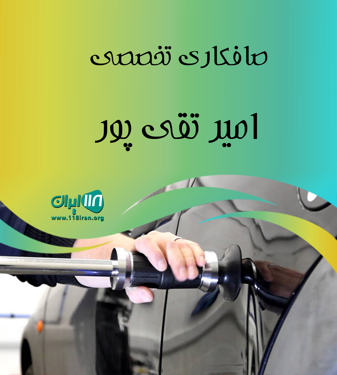 صافکاری تخصصی امیر تقی پور در لاهیجان صافکاری تخصصی امیر تقی پور در لاهیجان