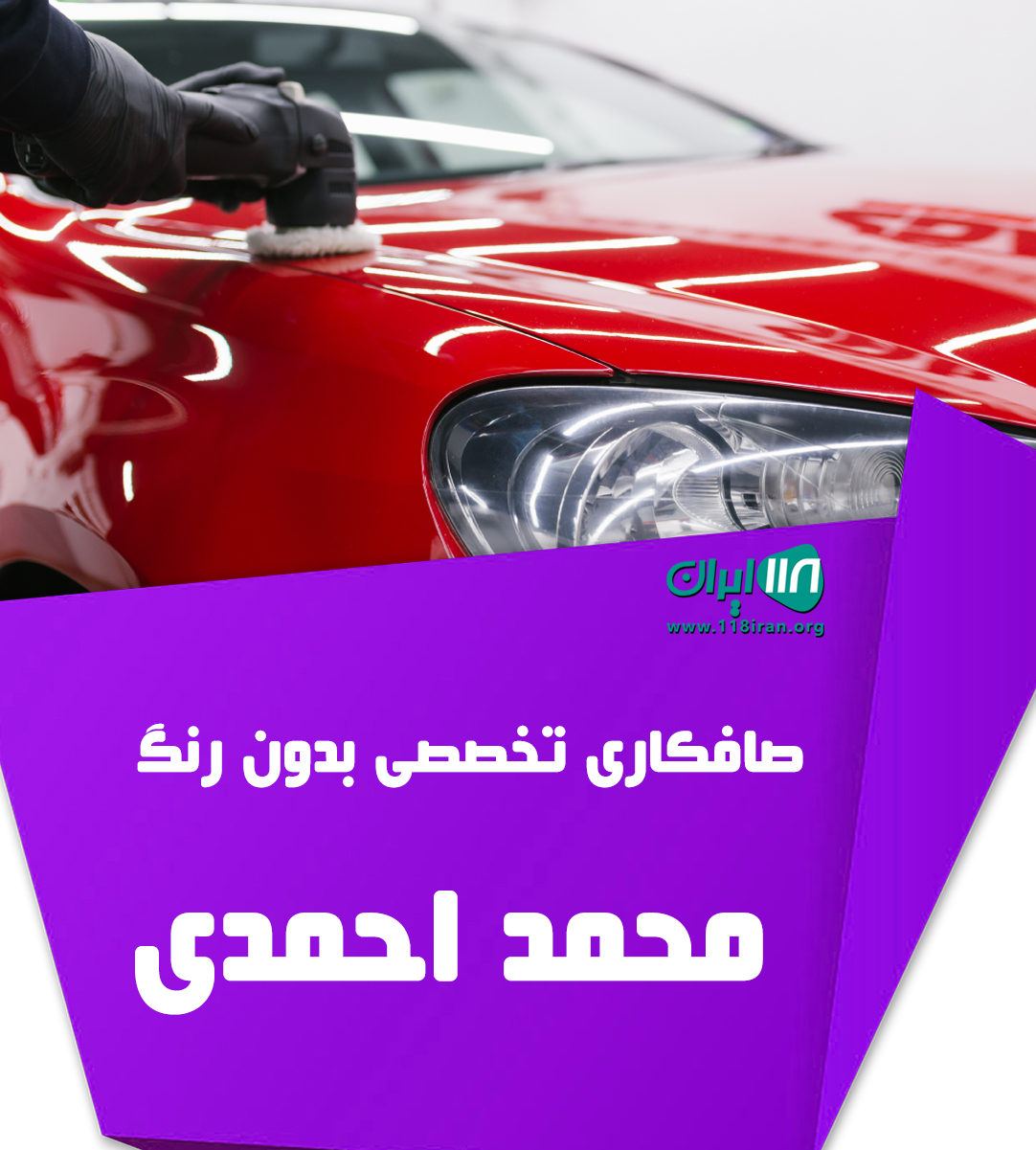 صافکاری تخصصی بدون رنگ محمد احمدی در خوزستان ایذه صافکاری تخصصی بدون رنگ محمد احمدی در خوزستان ایذه