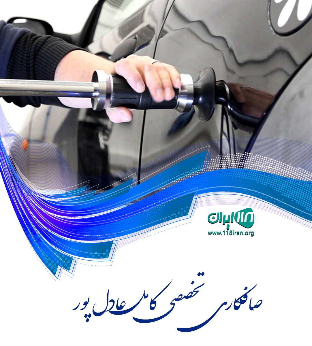 صافکاری تخصصی کامل عادل پور در بوکان