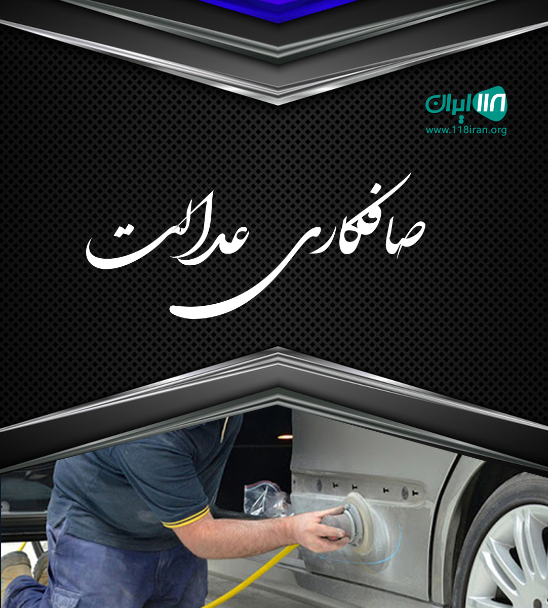 صافکاری عدالت در رفسنجان صافکاری عدالت در رفسنجان