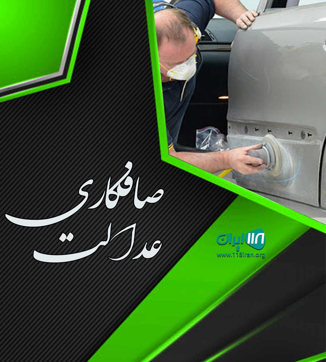 صافکاری عدالت در شهرکرد
