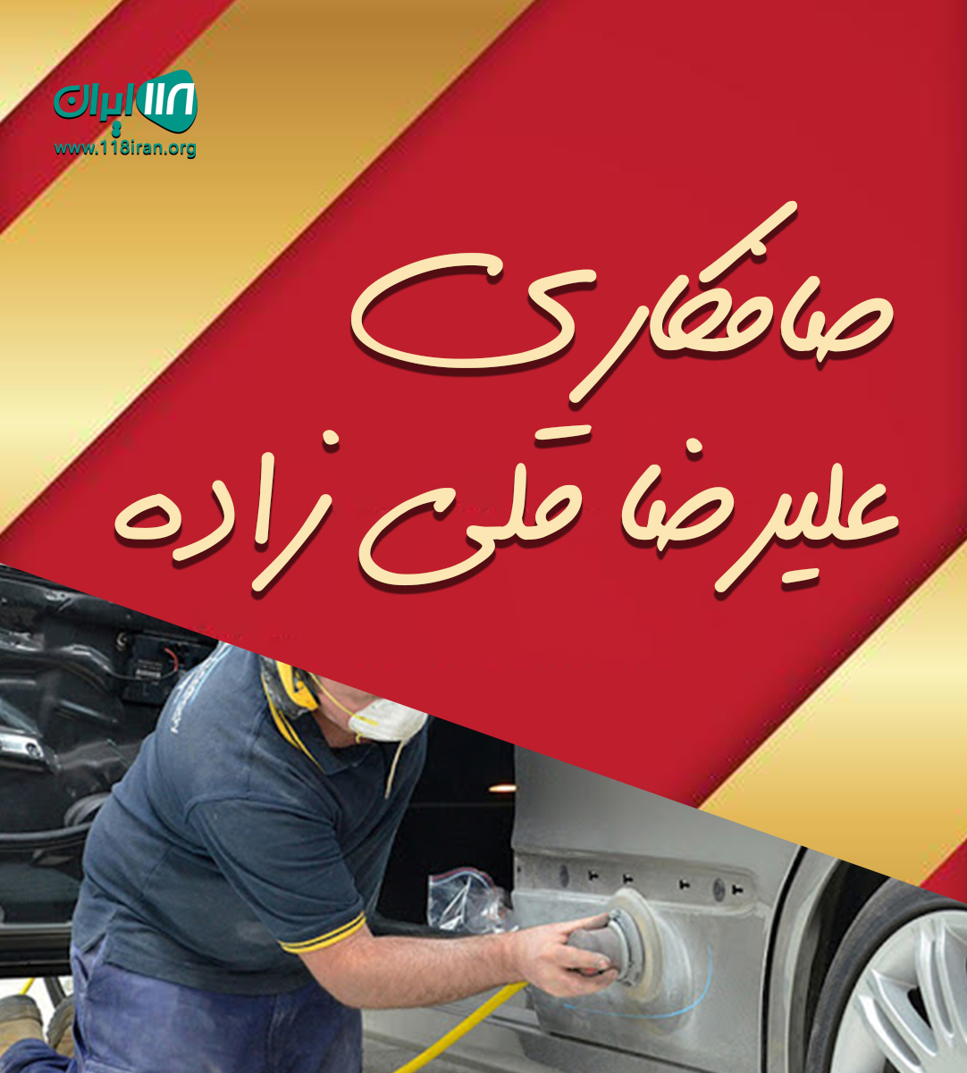 صافکاری علیرضا قلی زاده در خوزستان بهبهان صافکاری علیرضا قلی زاده در خوزستان بهبهان