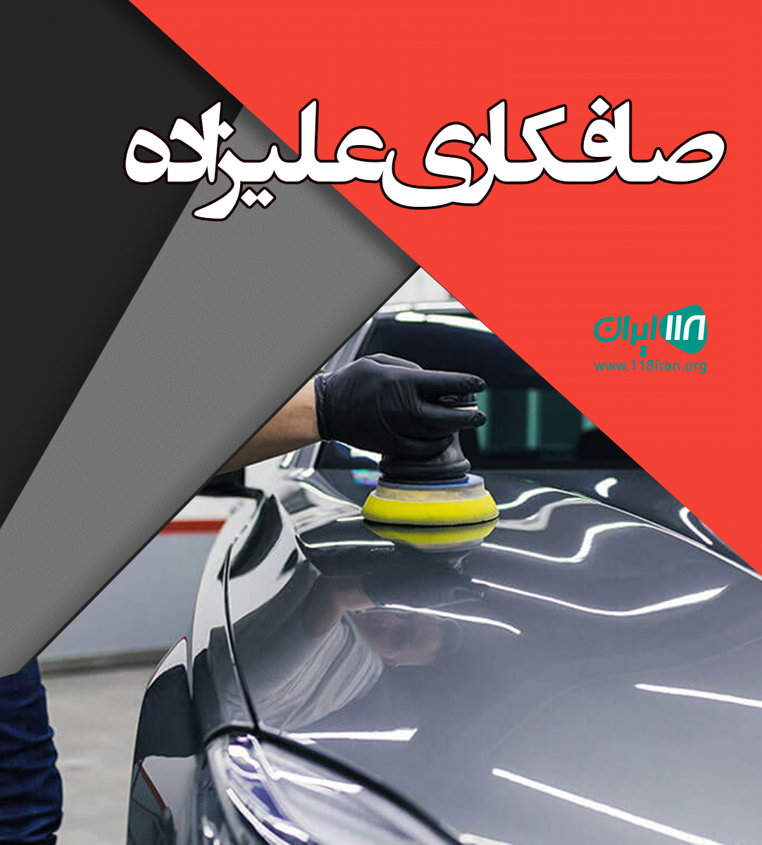 صافکاری علیزاده در مشهد صافکاری علیزاده در مشهد