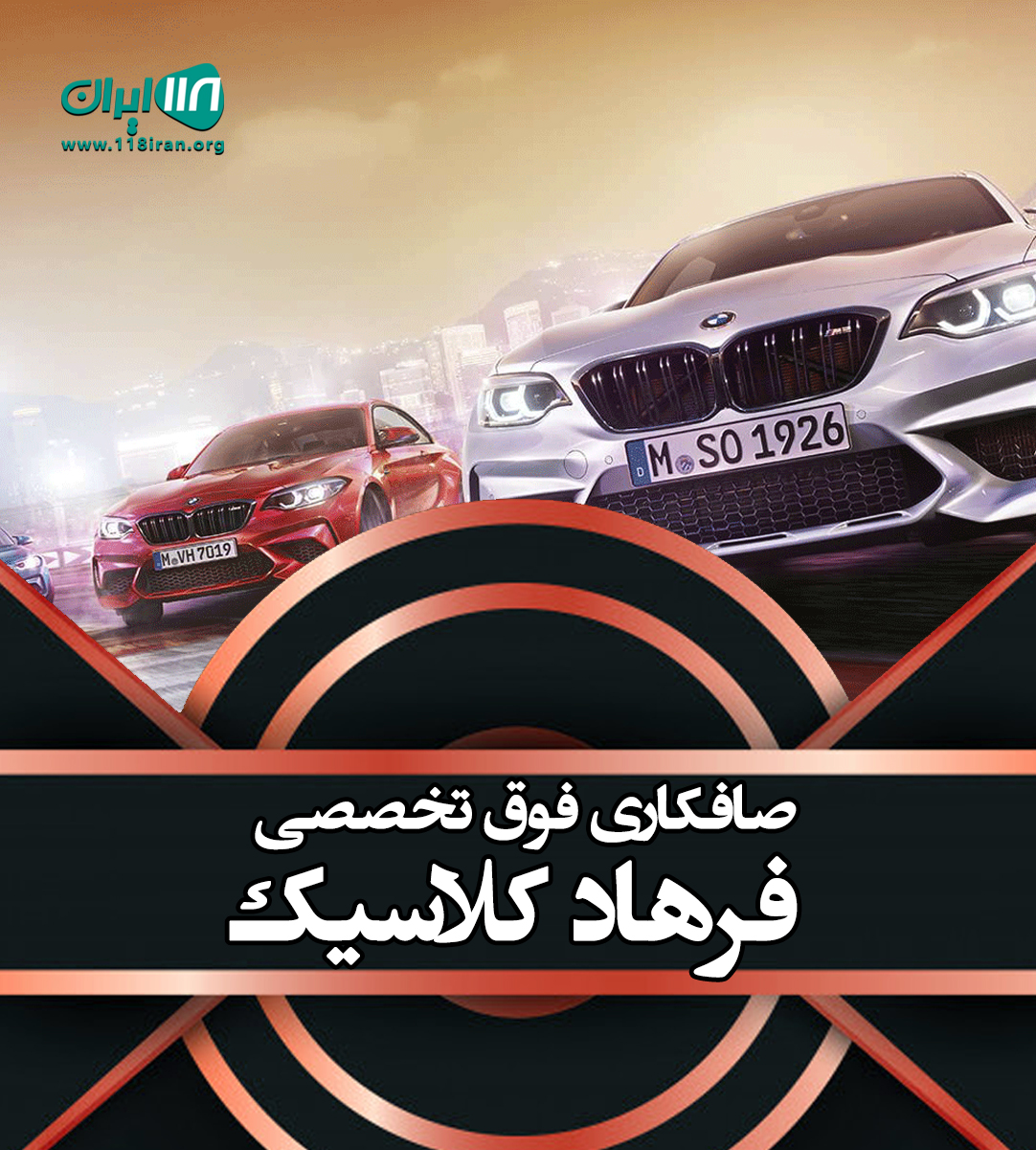 صافکاری فوق تخصصی فرهاد کلاسیک در میاندوآب صافکاری فوق تخصصی فرهاد کلاسیک در میاندوآب