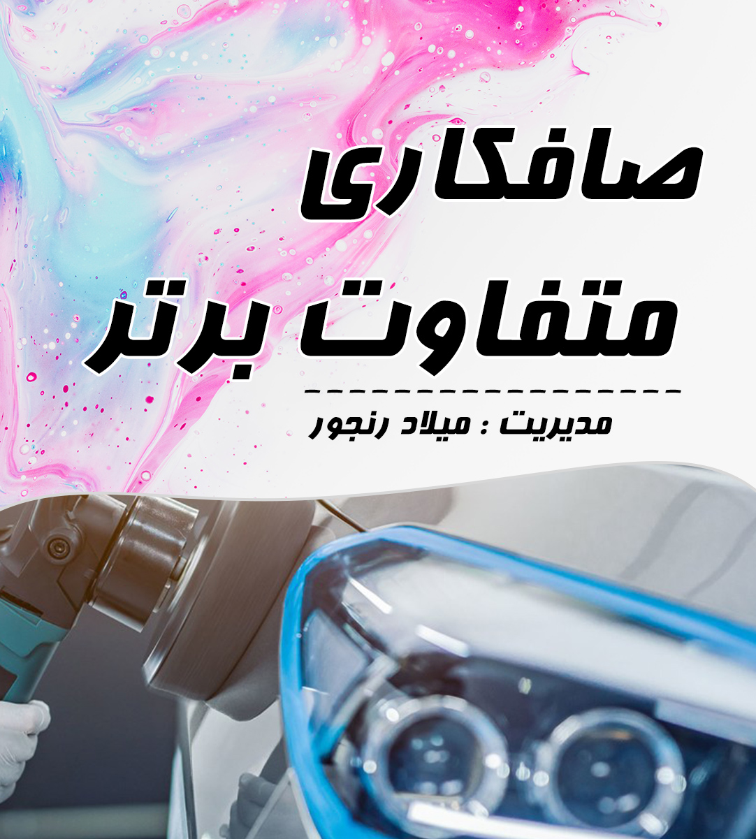 صافکاری متفاوت برتر در رشت صافکاری متفاوت برتر در رشت