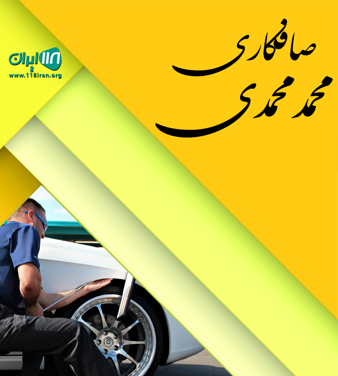 صافکاری محمد محمدی در ساری