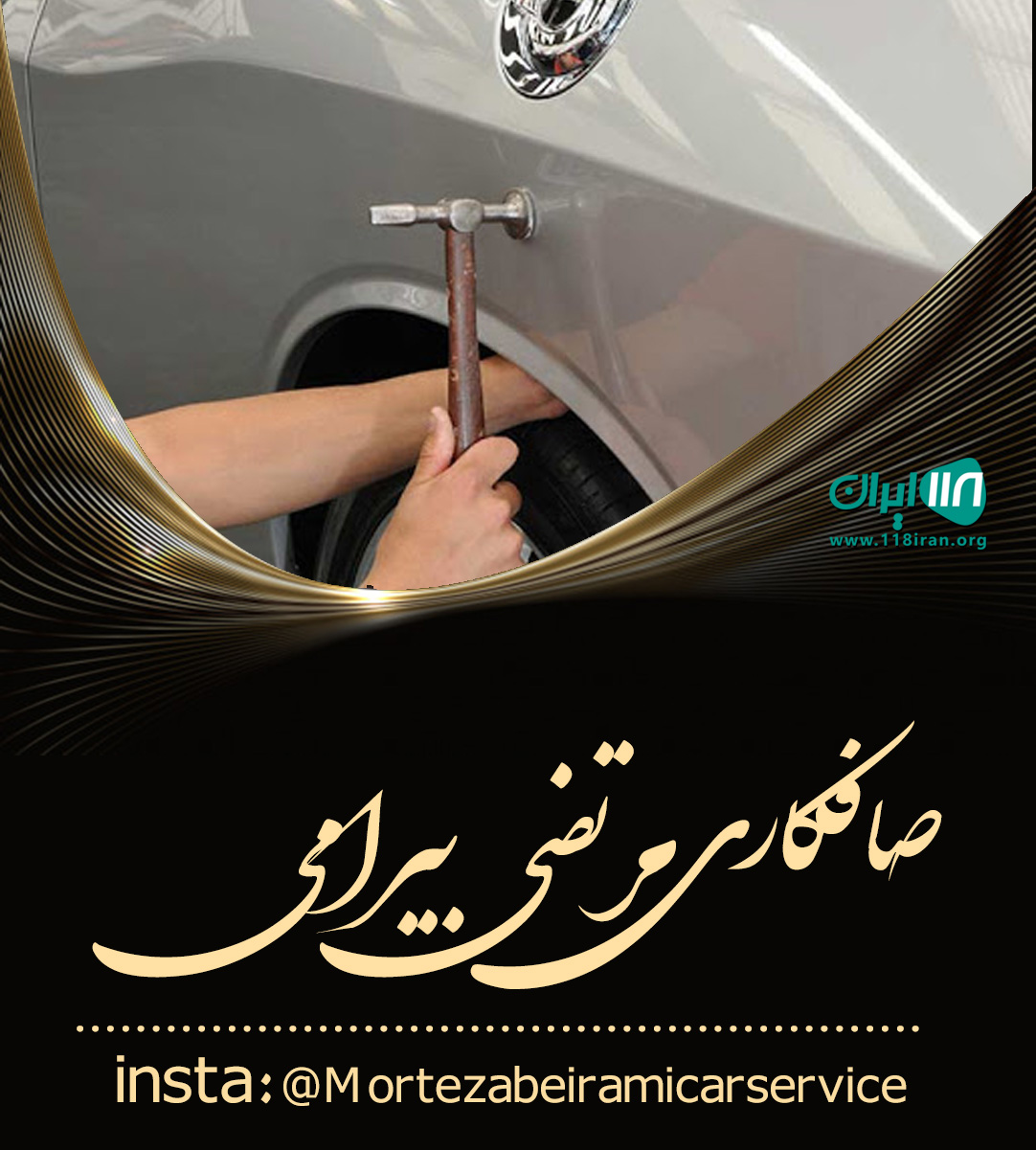 صافکاری مرتضی بیرامی در کرج