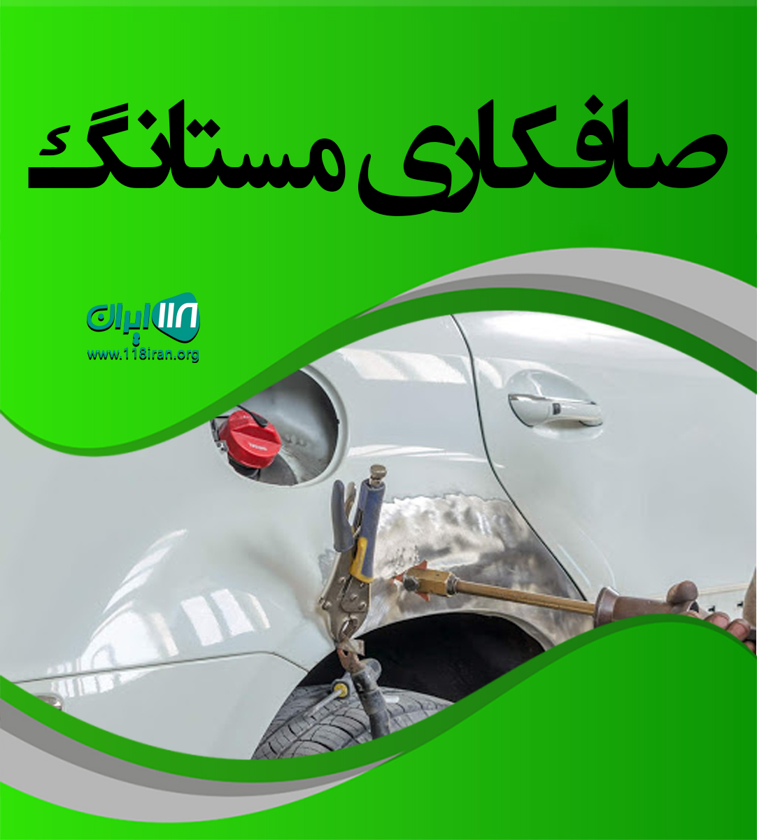 صافکاری مستانگ در رشت صافکاری مستانگ در رشت