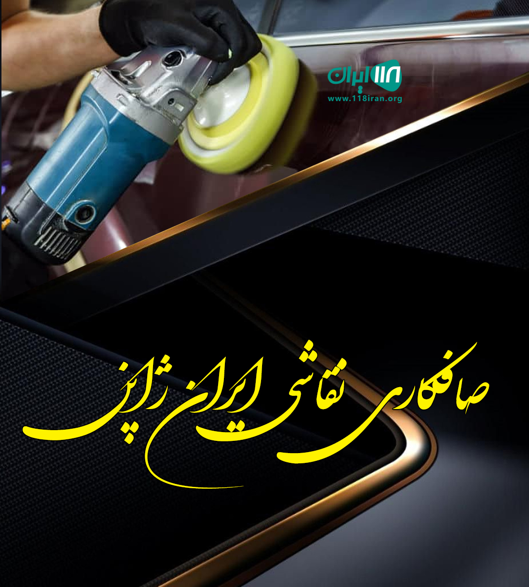 صافکاری نقاشی ایران ژاپن در تهران صافکاری نقاشی ایران ژاپن در تهران