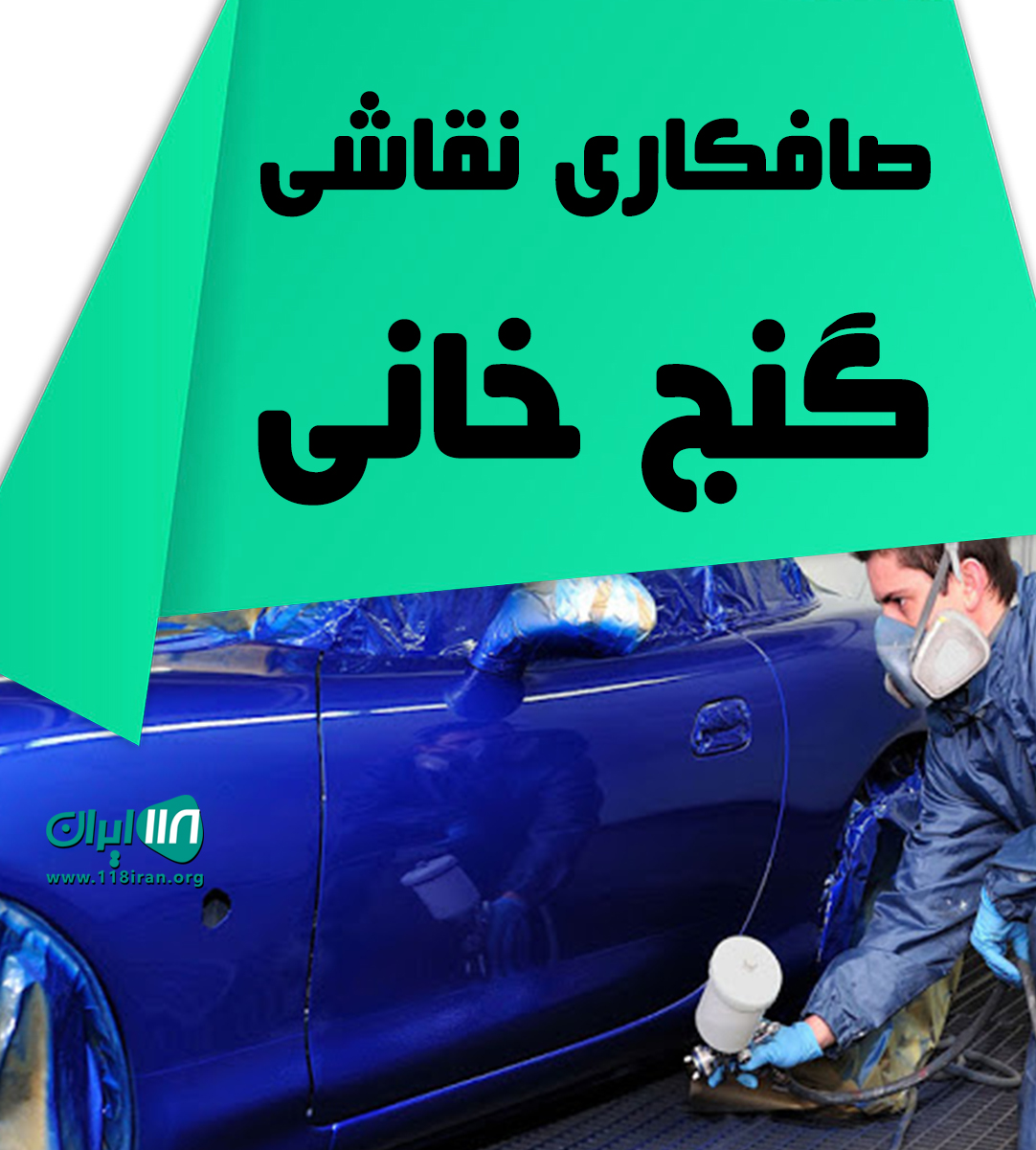 صافکاری نقاشی گنج خانی در زنجان خرمدره صافکاری نقاشی گنج خانی در زنجان خرمدره