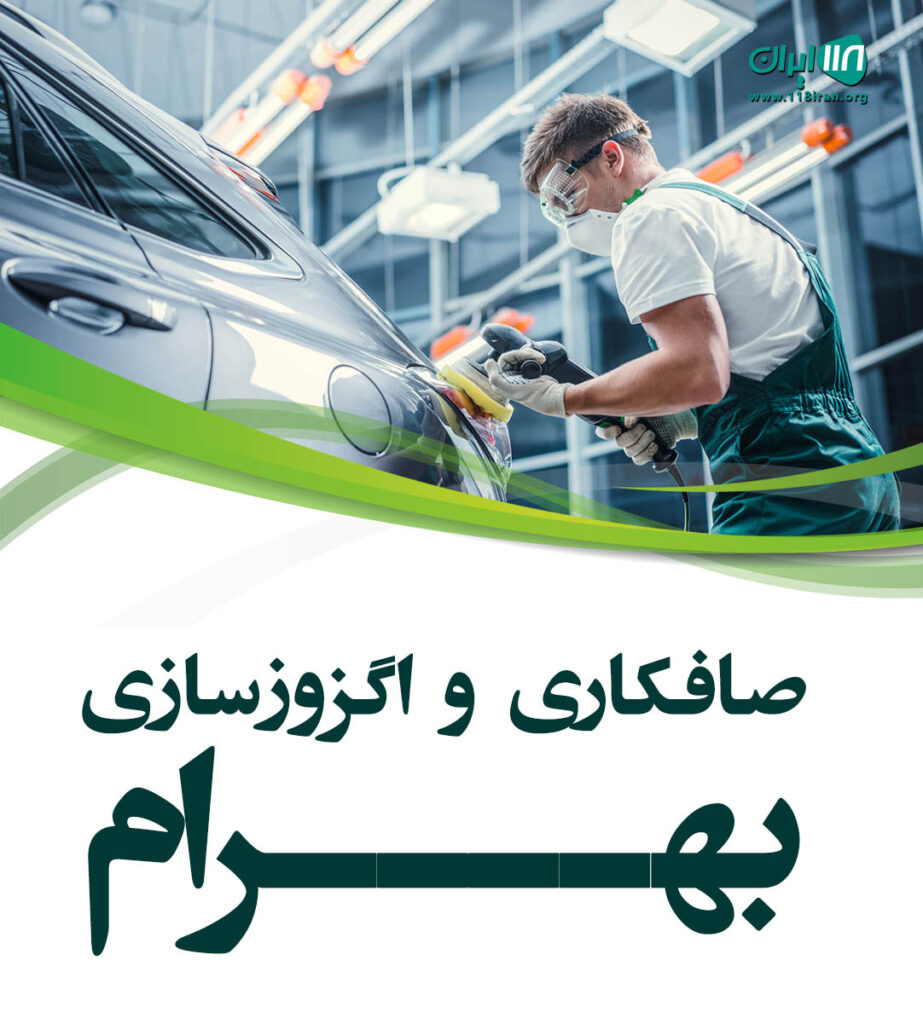 صافکاری سبک و سنگین بهرام در رشت صافکاری سبک و سنگین بهرام در رشت