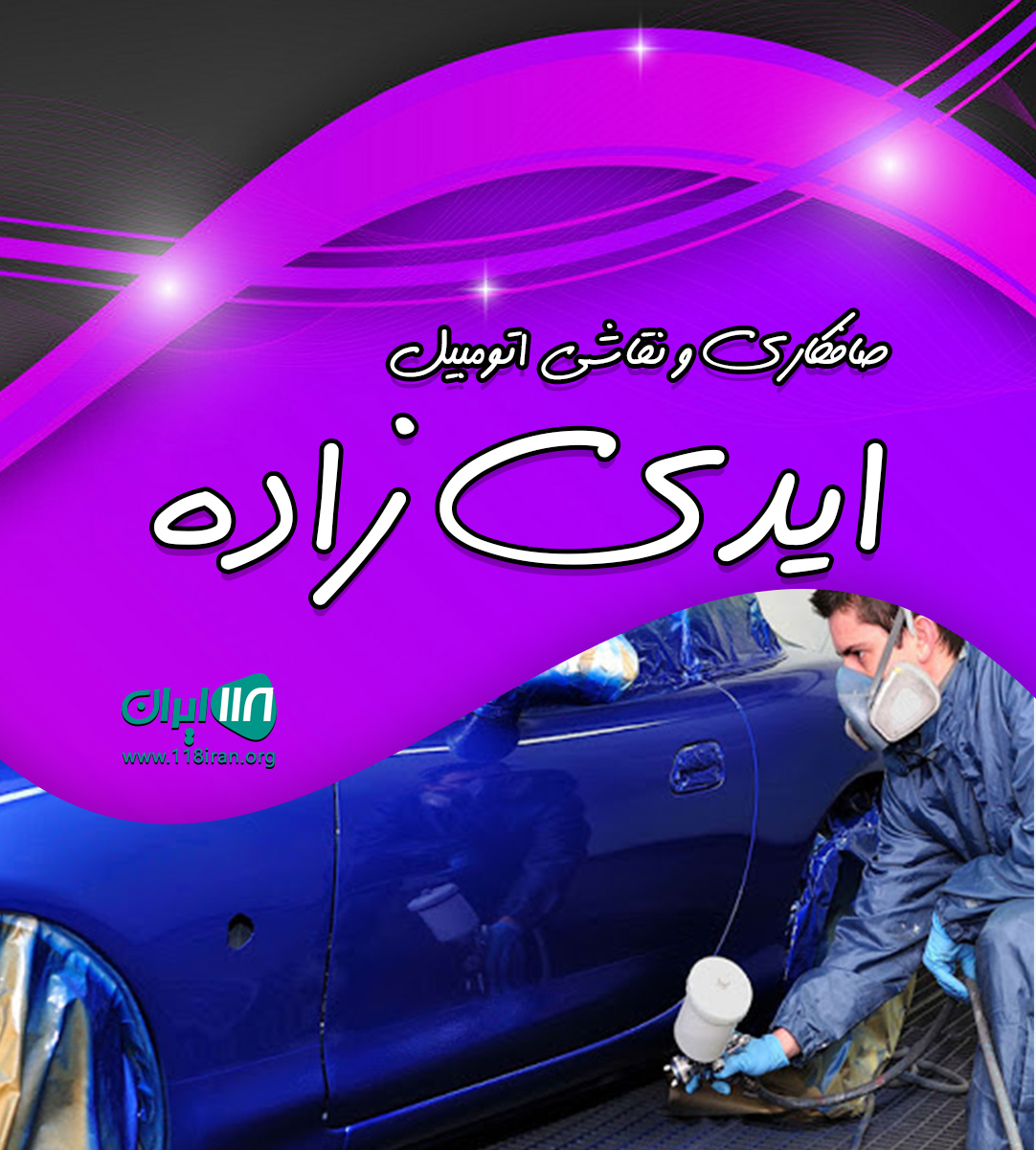 صافکاری و نقاشی اتومبیل ایدی زاده در ایلام