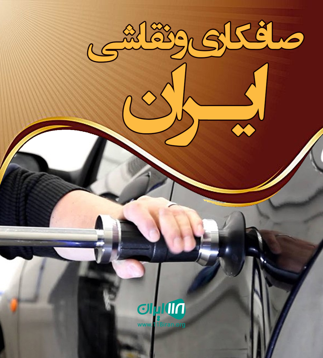 صافکاری و نقاشی ایران در کرج صافکاری و نقاشی ایران در کرج