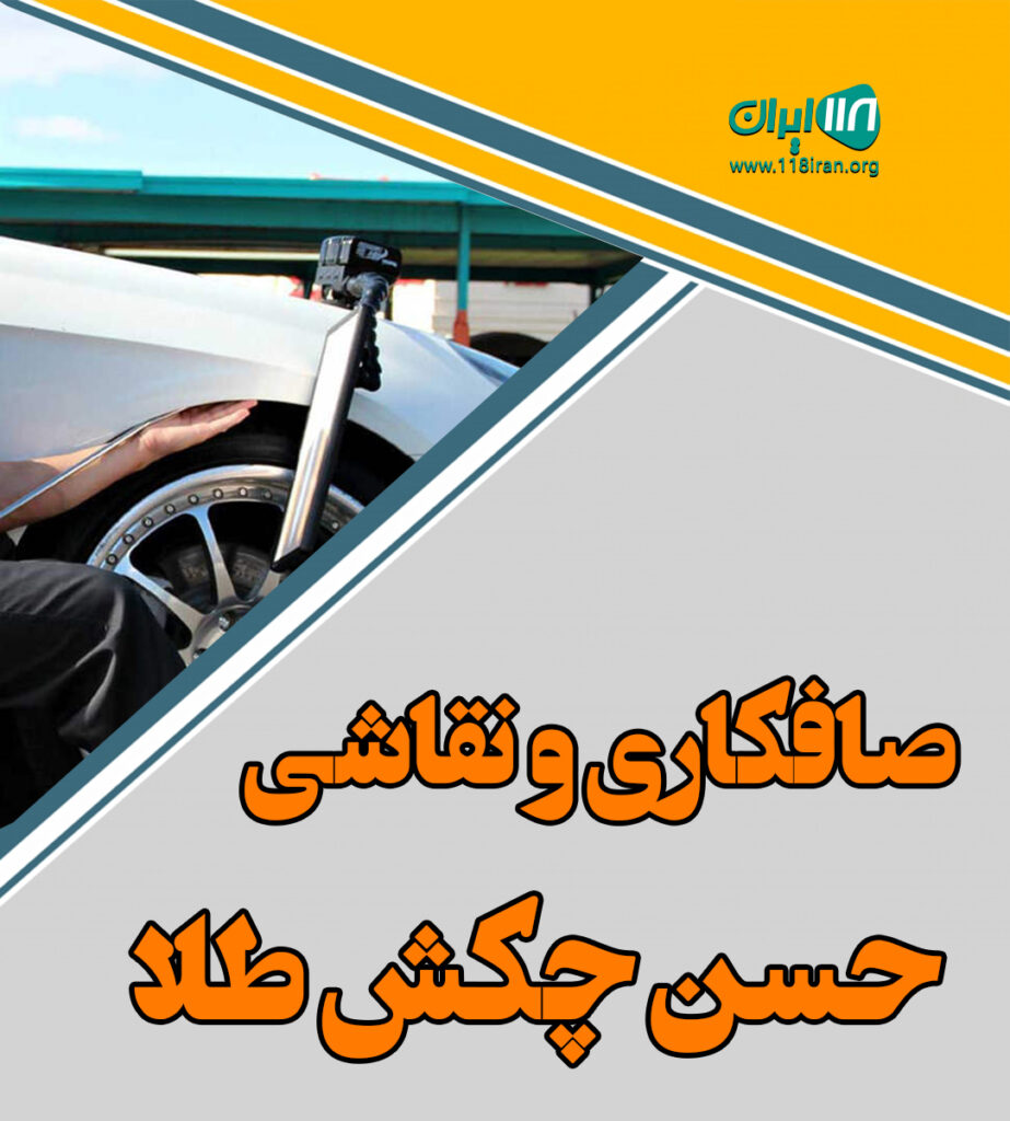 صافکاری و لمس جادویی pdr حسن چکش طلا در اردبیل