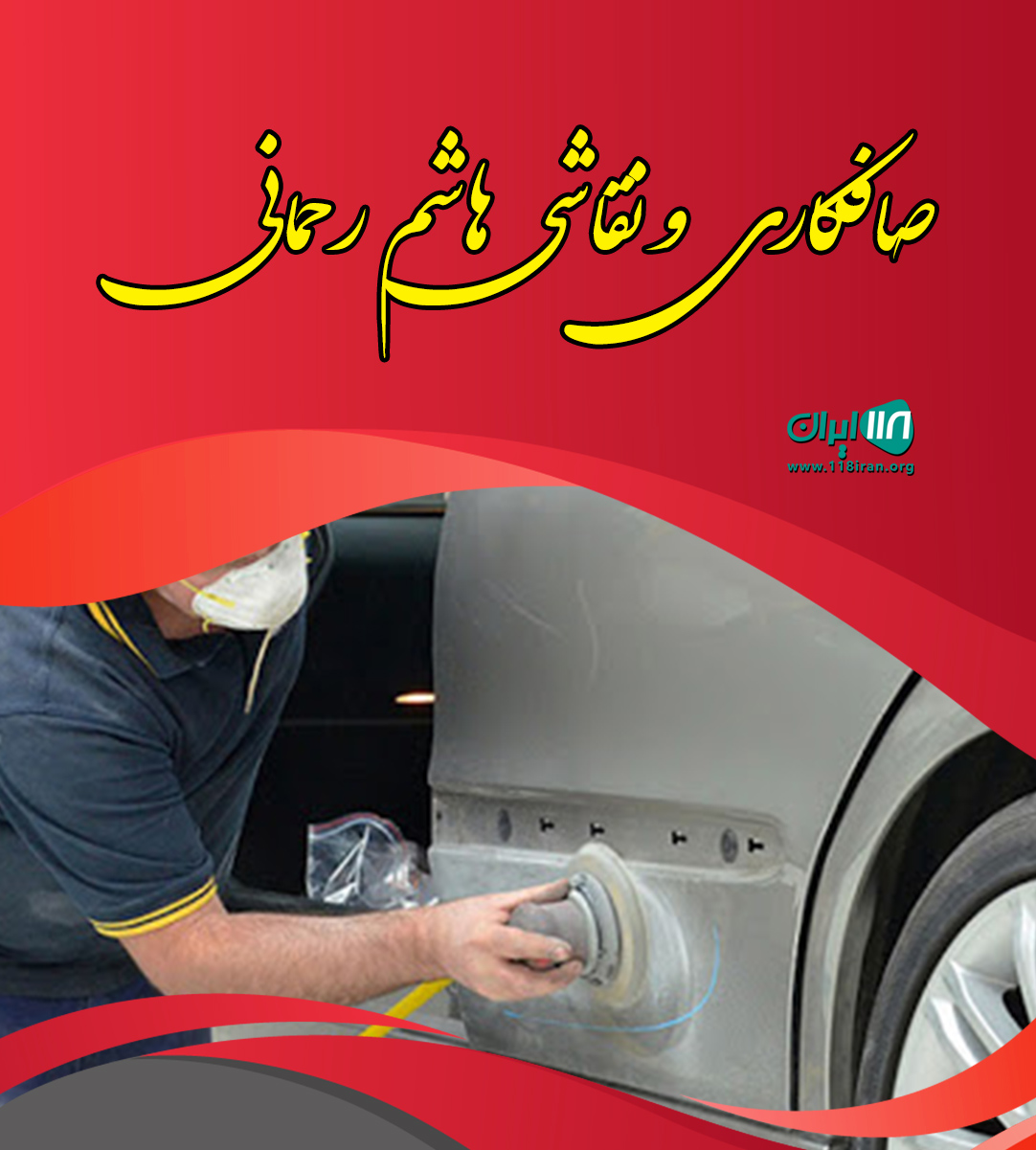 صافکاری و نقاشی هاشم رحمانی در کرمان