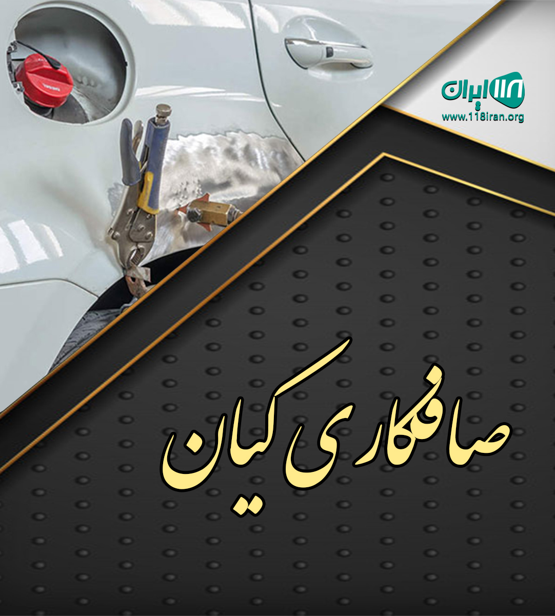 صافکاری کیان در مشهد صافکاری کیان در مشهد