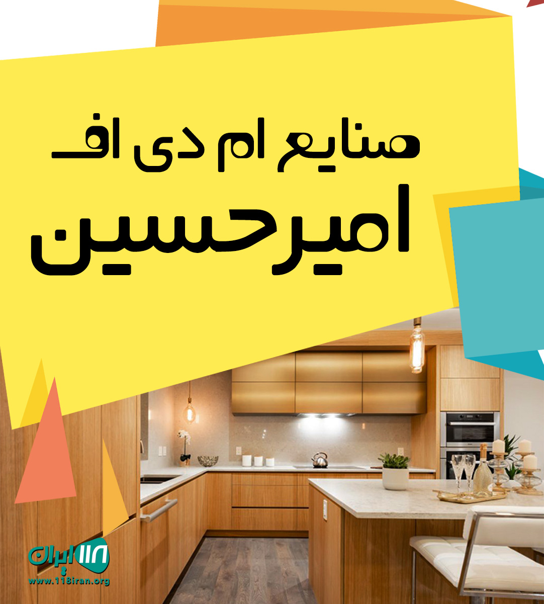 صنایع ام دی اف امیرحسین در تنکابن صنایع ام دی اف امیرحسین در تنکابن