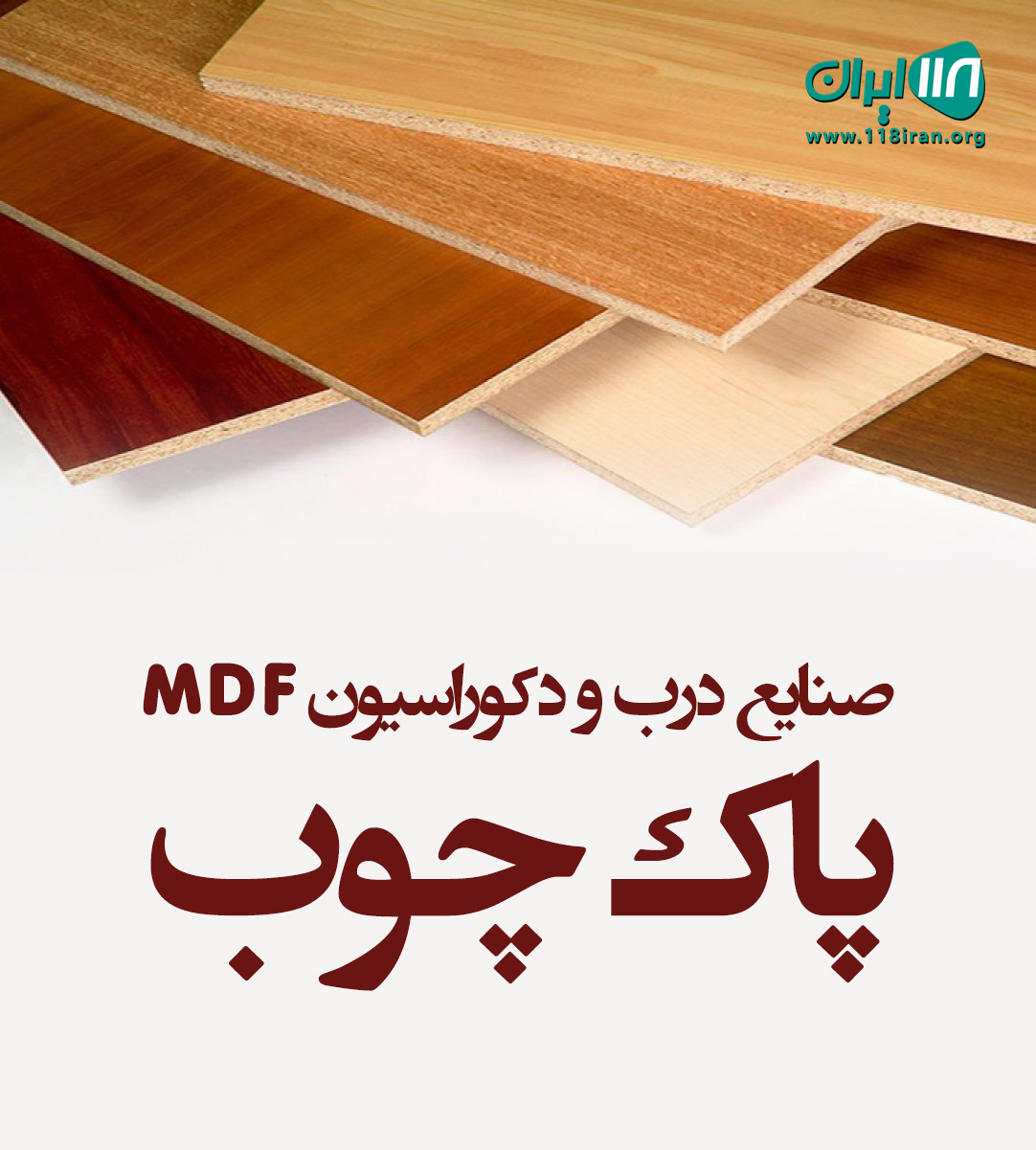 صنایع درب و دکوراسیون MDF پاک چوب در قهدریجان اصفهان