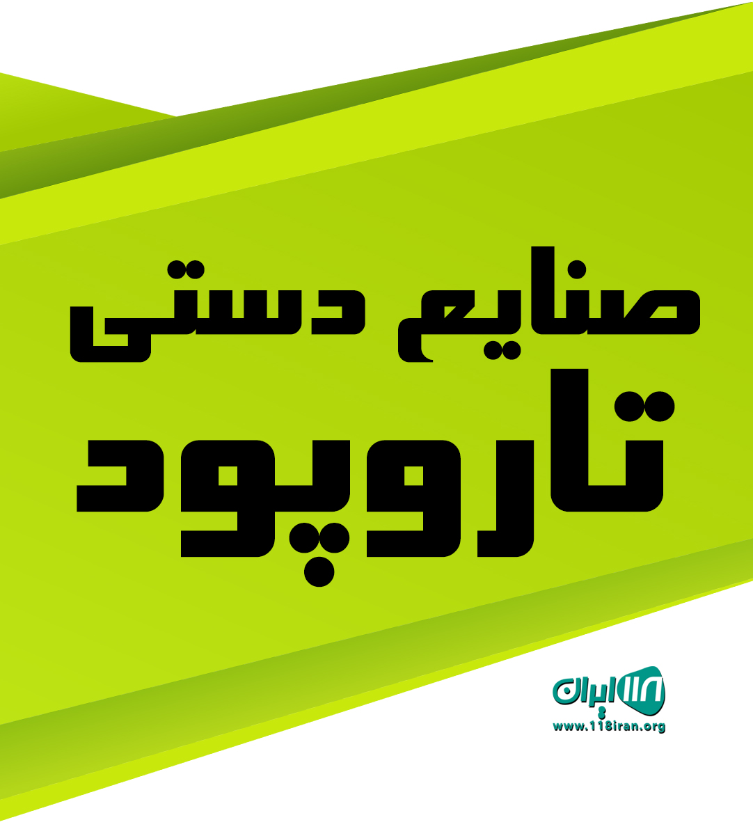 صنایع دستی تاروپود در عنبران