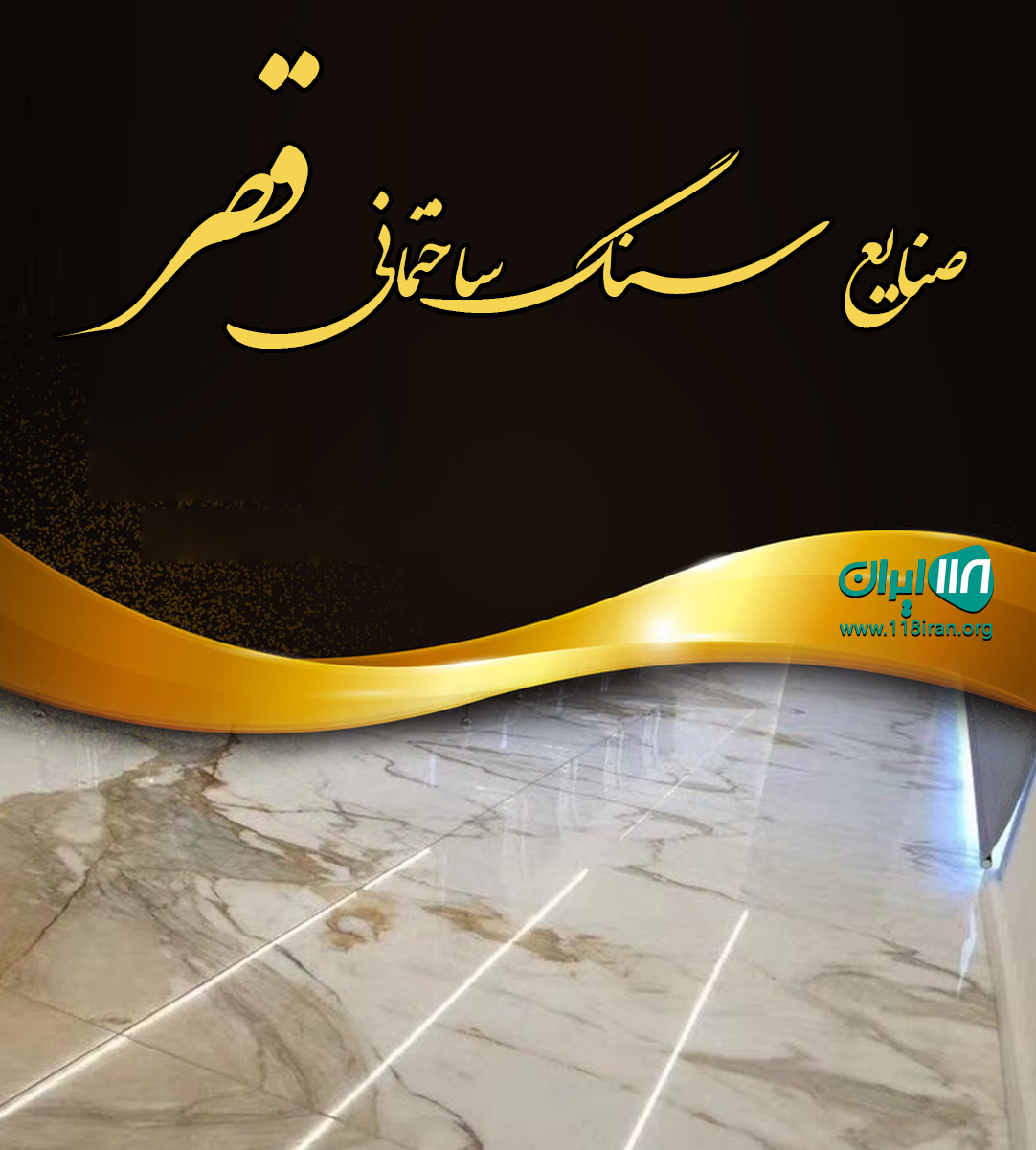 صنایع سنگ ساختمانی قصر در نیریز فارس