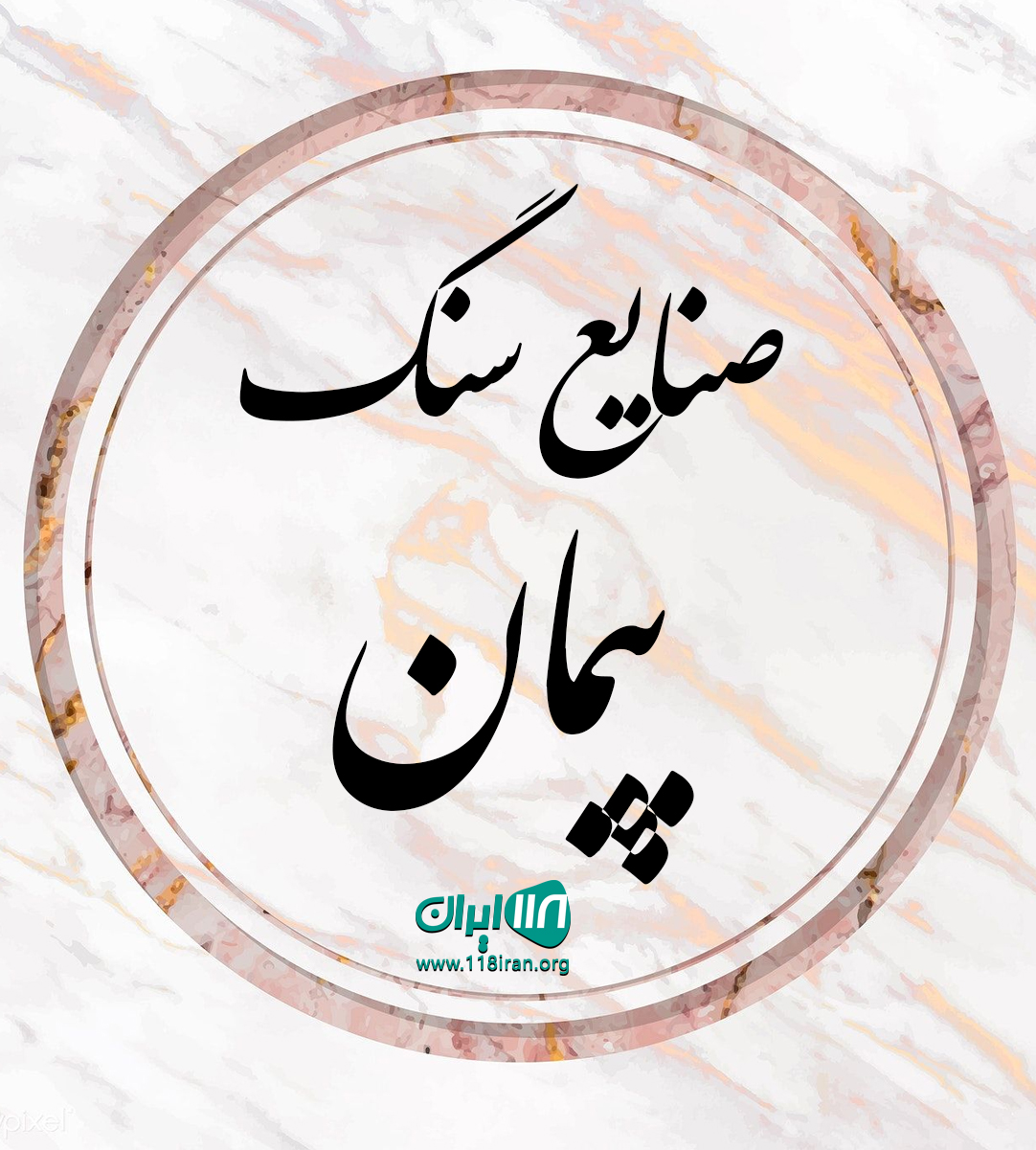صنایع سنگ پیمان در ارومیه