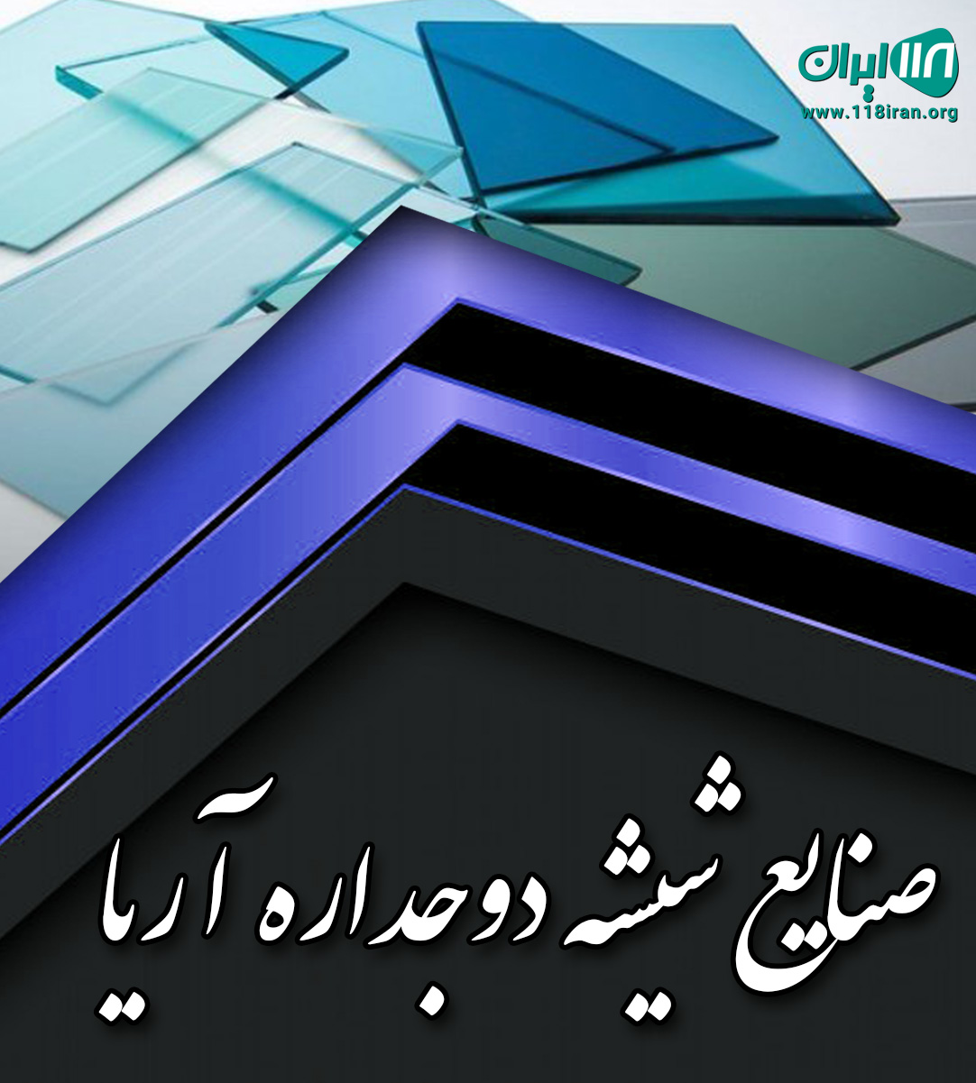 صنایع شیشه دوجداره آریا در اصفهان مبارکه صنایع شیشه دوجداره آریا در اصفهان مبارکه
