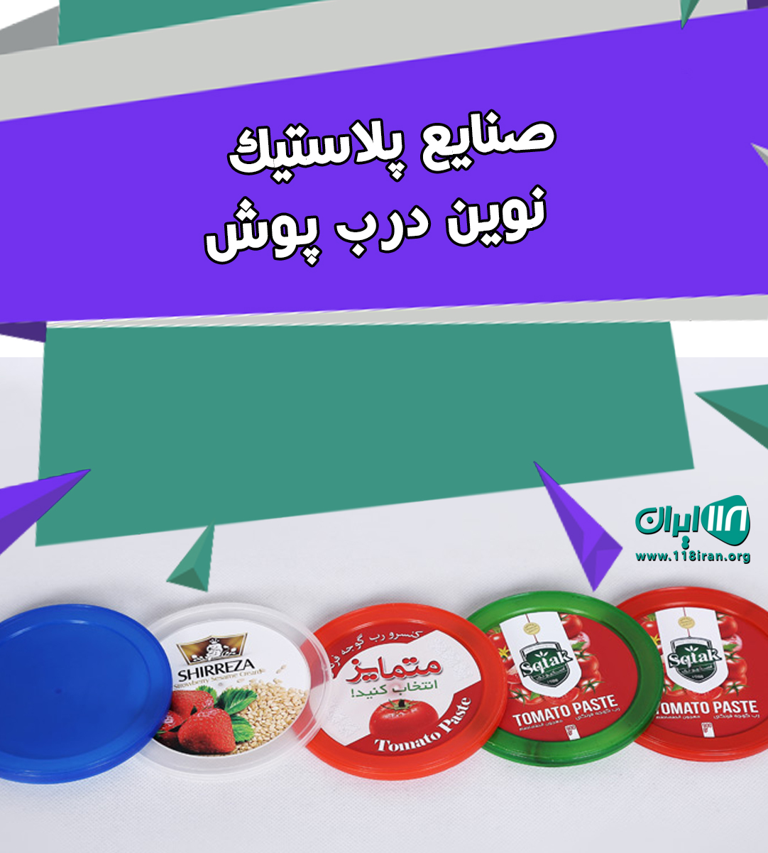 صنایع پلاستیک نوین درب پوش در مشهد صنایع پلاستیک نوین درب پوش در مشهد