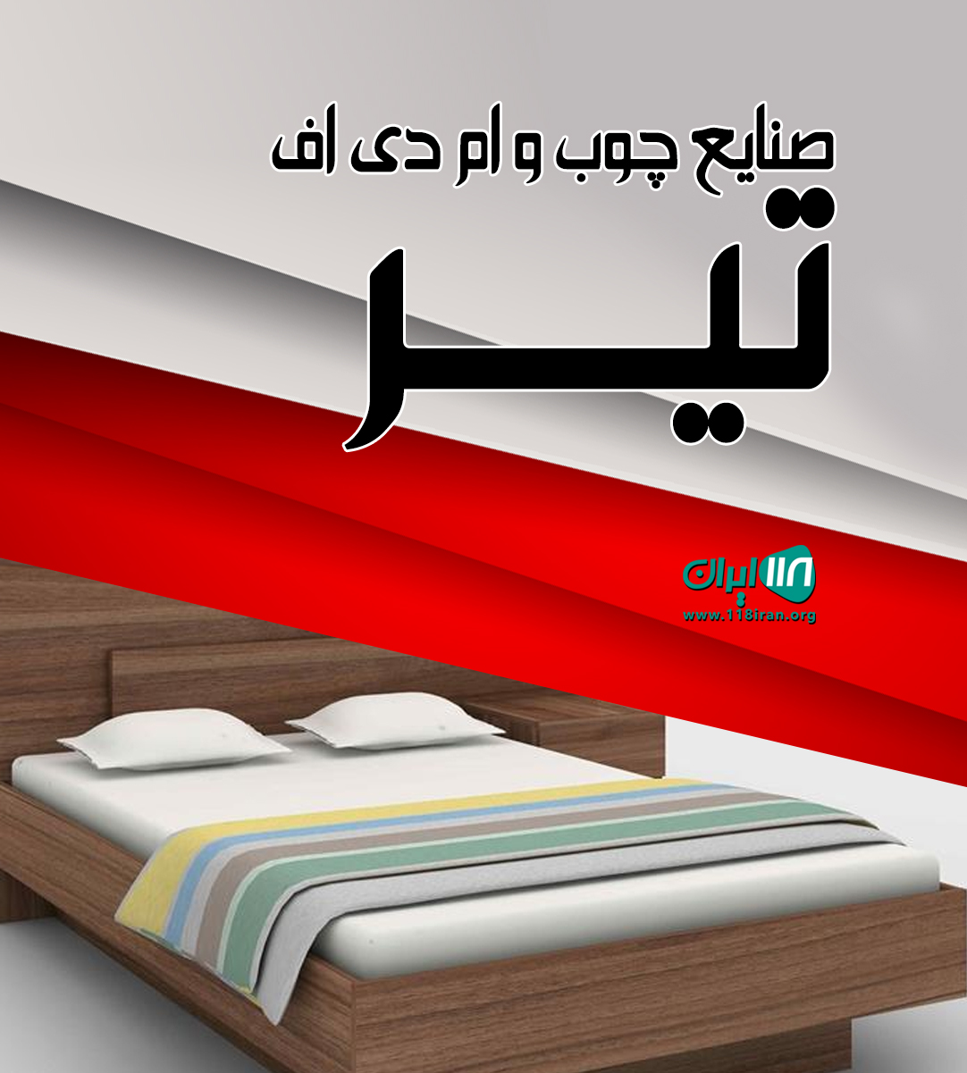 صنایع چوب و ام دی اف تیر در چالوس