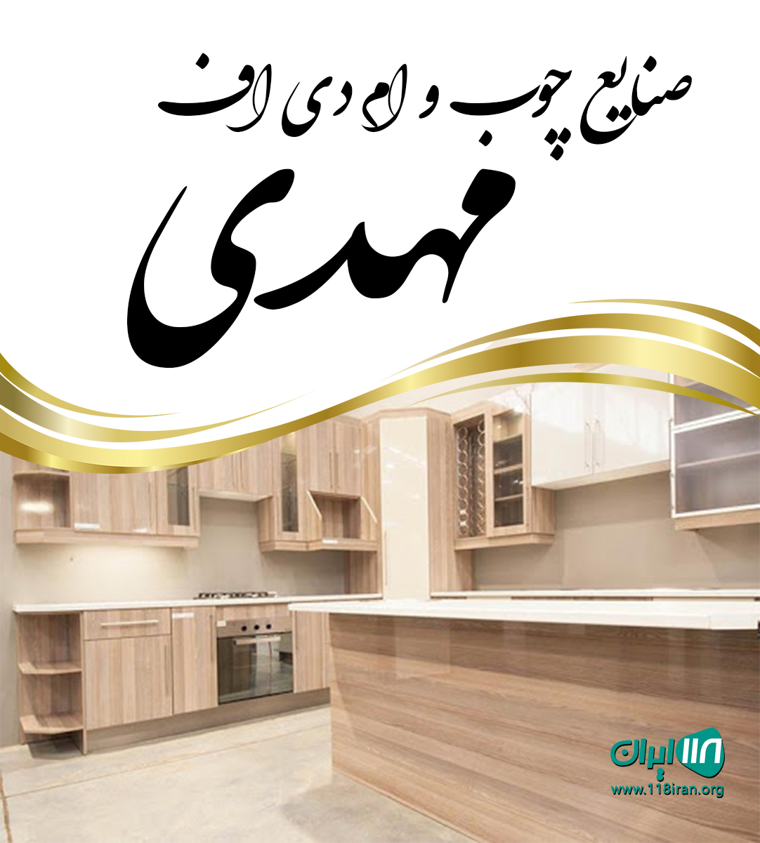 صنایع چوب و ام دی اف مهدی در آستانه صنایع چوب و ام دی اف مهدی در آستانه