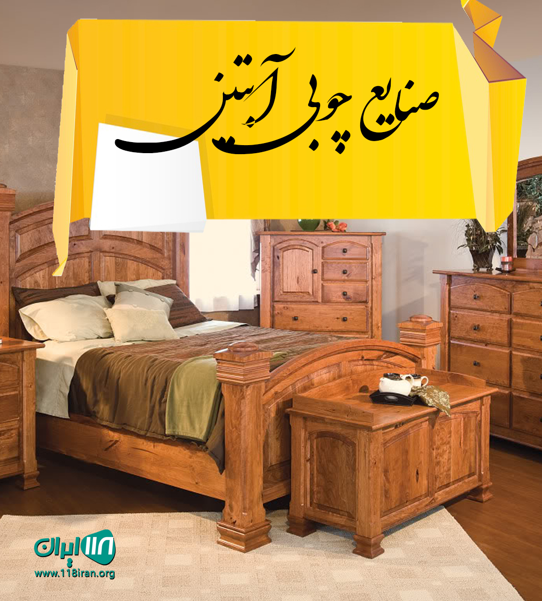 صنایع چوبی آبتین در چهاردانگه