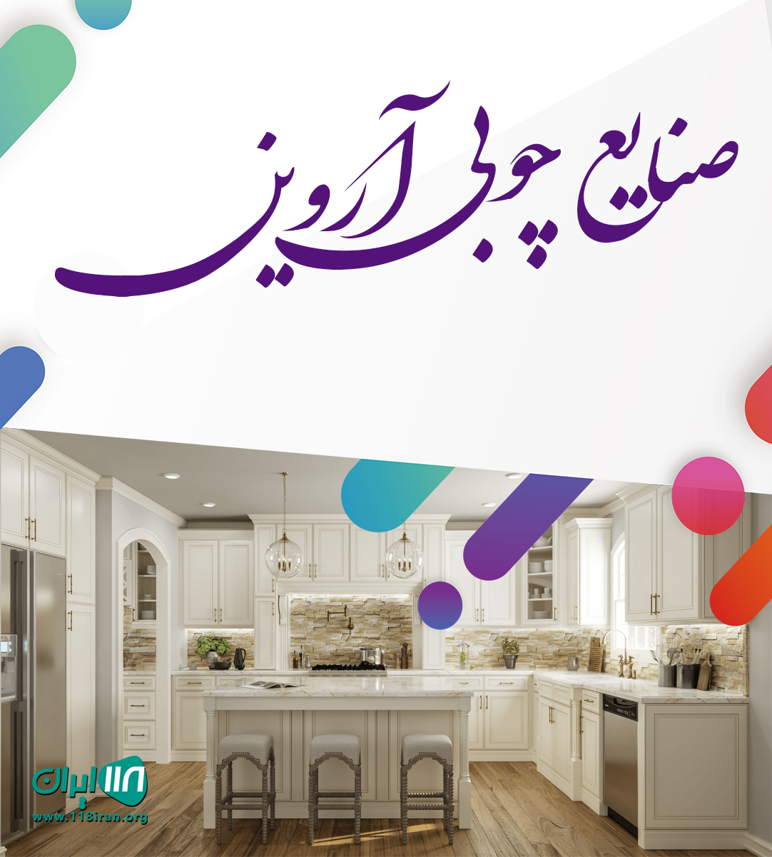 صنایع چوبی آروین در بابل صنایع چوبی آروین در بابل