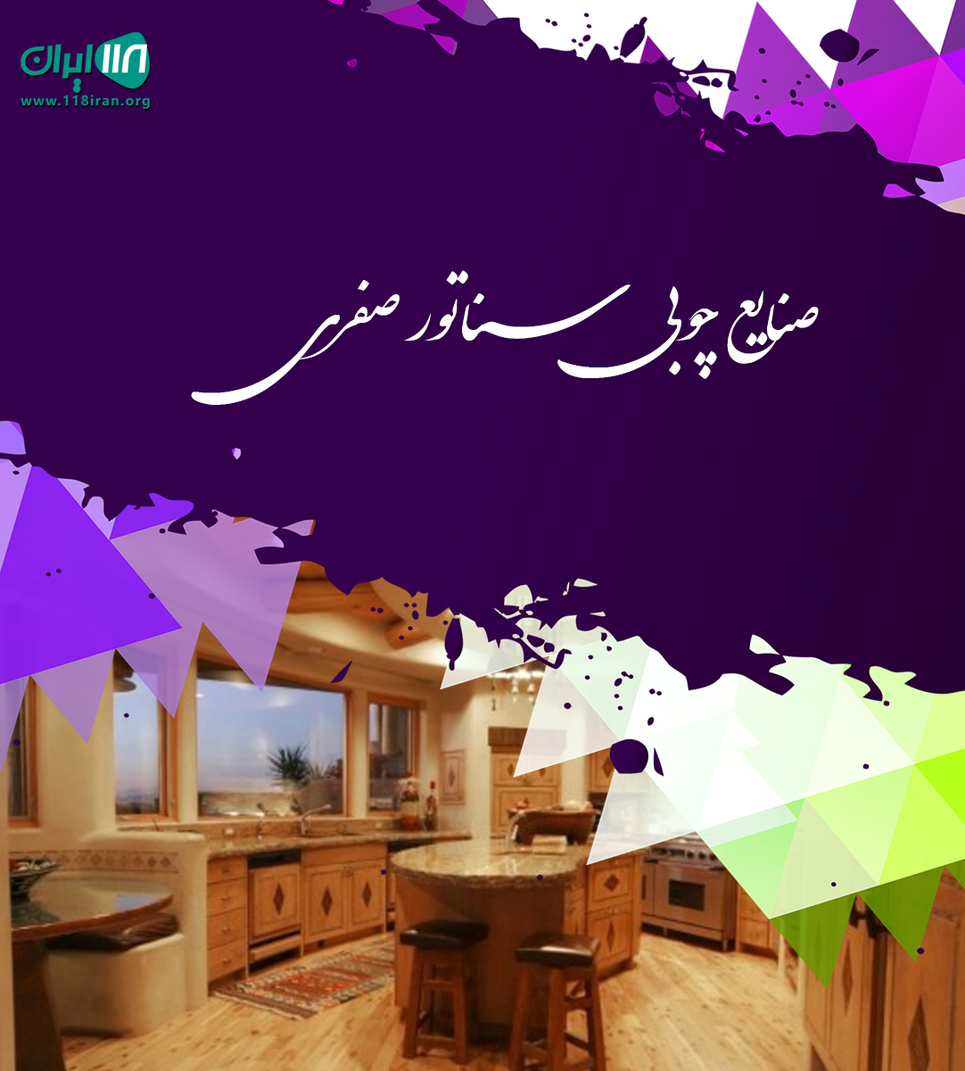صنایع چوبی سناتور صفری در رشت