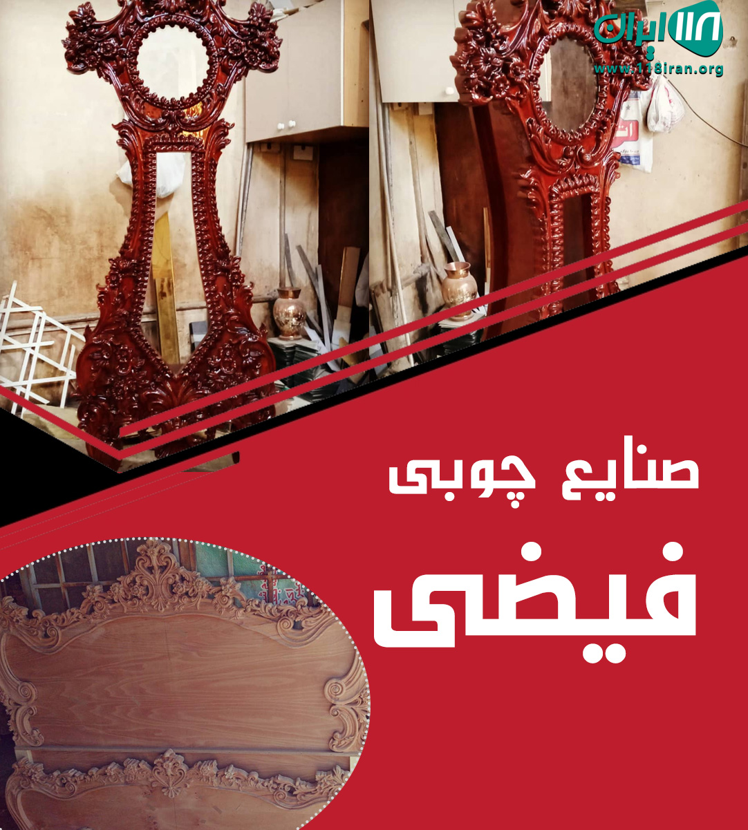 صنایع چوبی فیضی در قم صنایع چوبی فیضی در قم