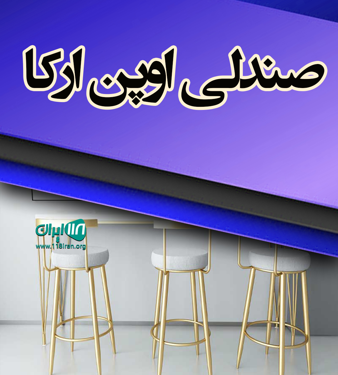 صندلی اوپن ارکا در کرج صندلی اوپن ارکا در کرج