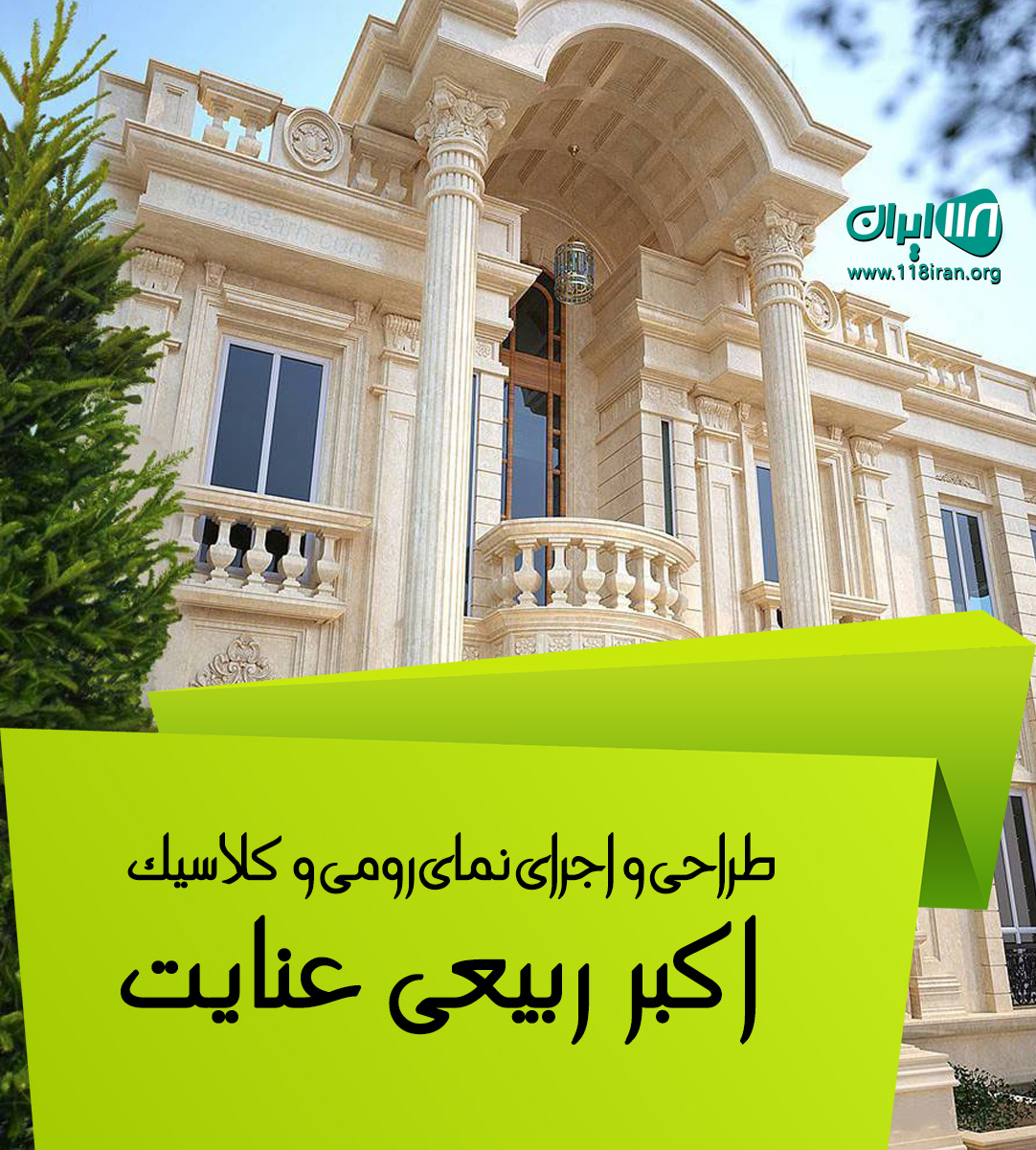 طراحی و اجرای نمای رومی و کلاسیک اکبر ربیعی عنایت در گیلان طراحی و اجرای نمای رومی و کلاسیک اکبر ربیعی عنایت در گیلان