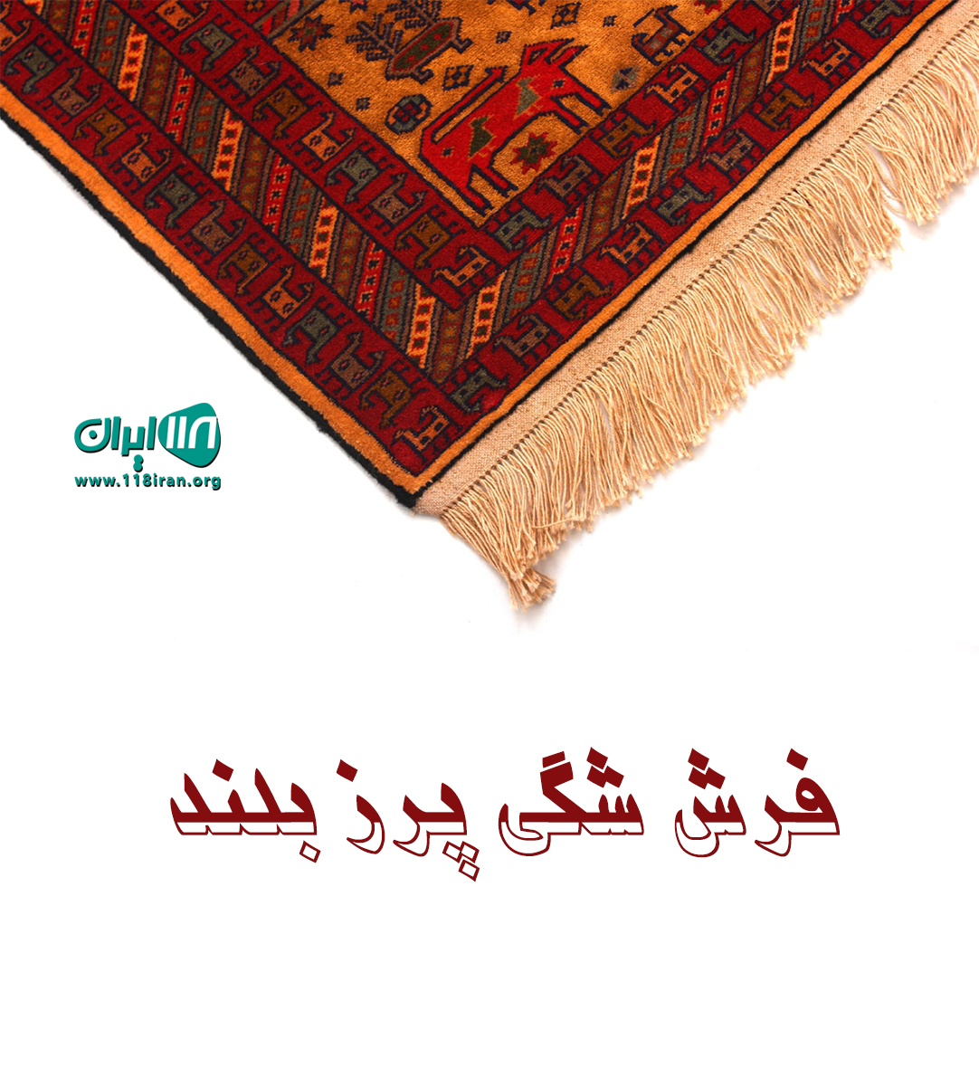 فرش شگی پرز بلند در تهران فرش شگی پرز بلند در تهران