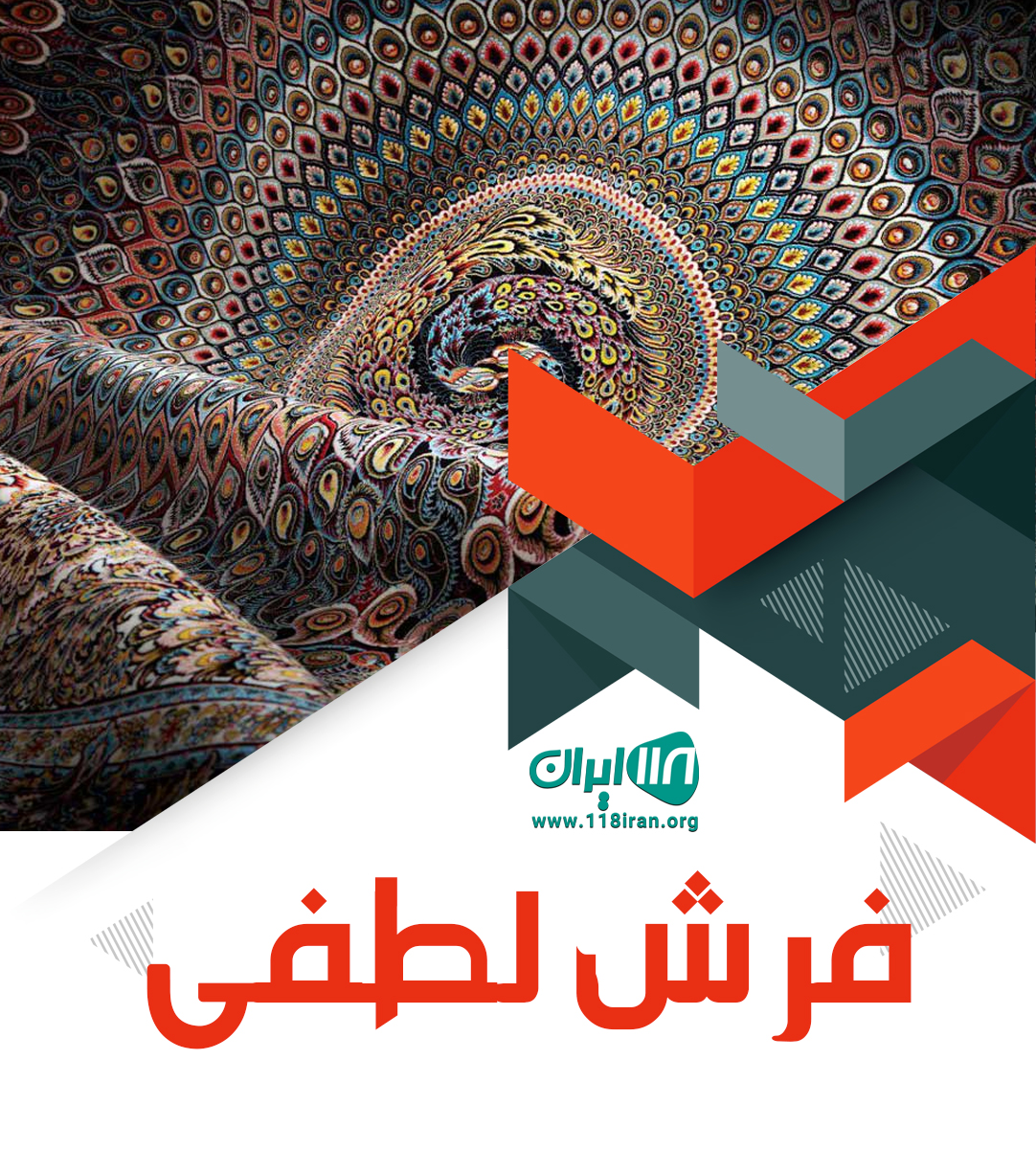 فرش لطفی در تهران فرش لطفی در تهران