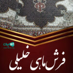 فرش ماهی خلیلی در خوی