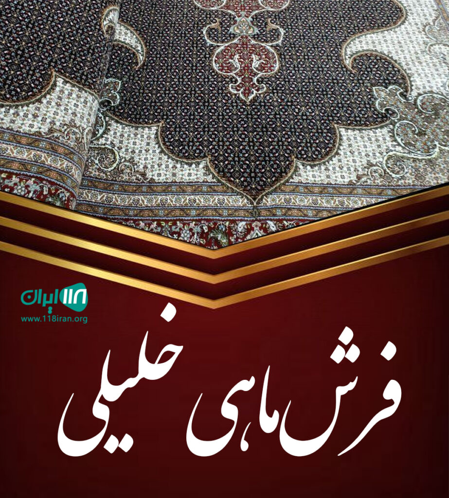 فرش ماهی خلیلی در خوی