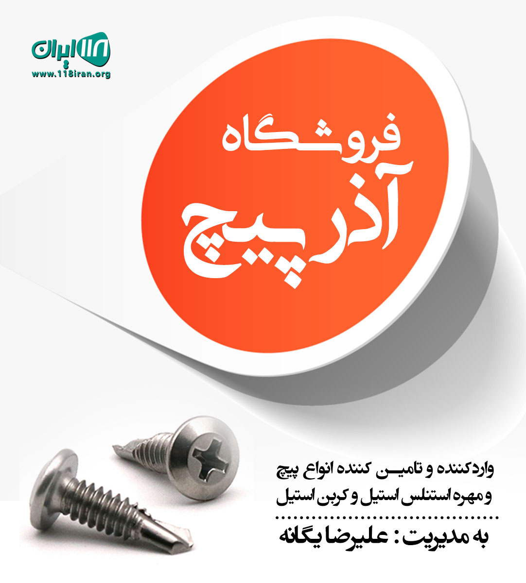 فروشگاه آذر پیچ در تهران فروشگاه آذر پیچ در تهران