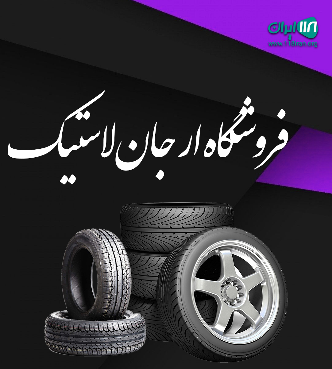 فروشگاه ارجان لاستیک بهبهان فروشگاه ارجان لاستیک بهبهان