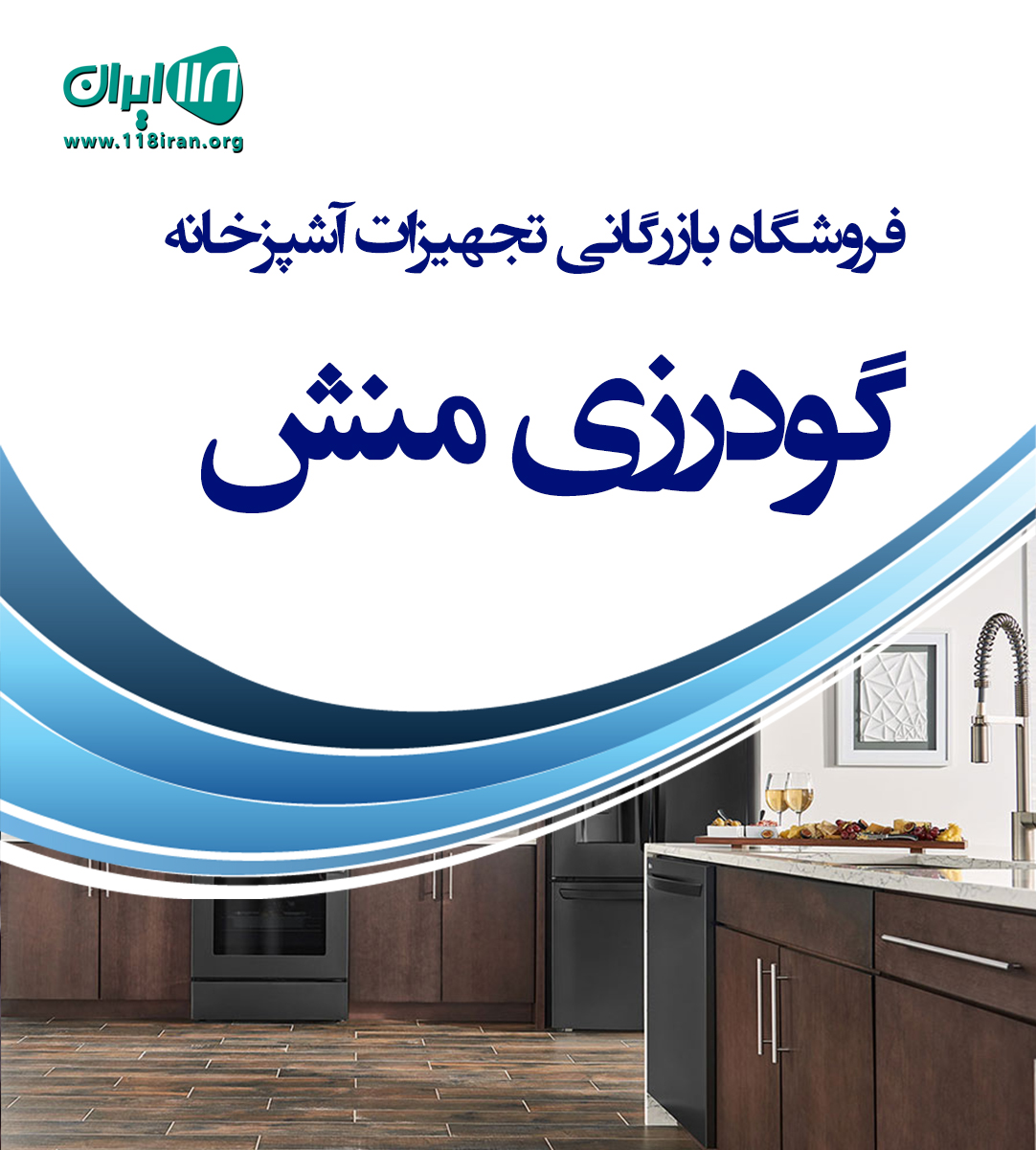 فروشگاه بازرگانی تجهیزات آشپزخانه گودرزی منش در داراب فارس