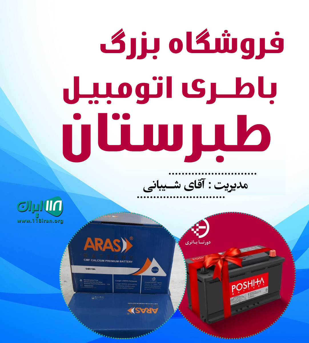فروشگاه بزرگ باطری اتومبیل طبرستان در آمل