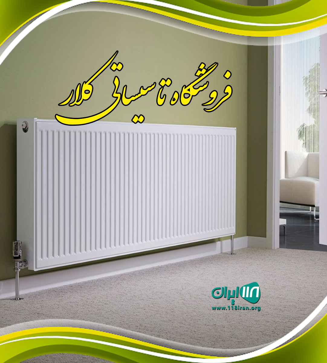 فروشگاه تاسیساتی کلار در کلارآباد فروشگاه تاسیساتی کلار در کلارآباد