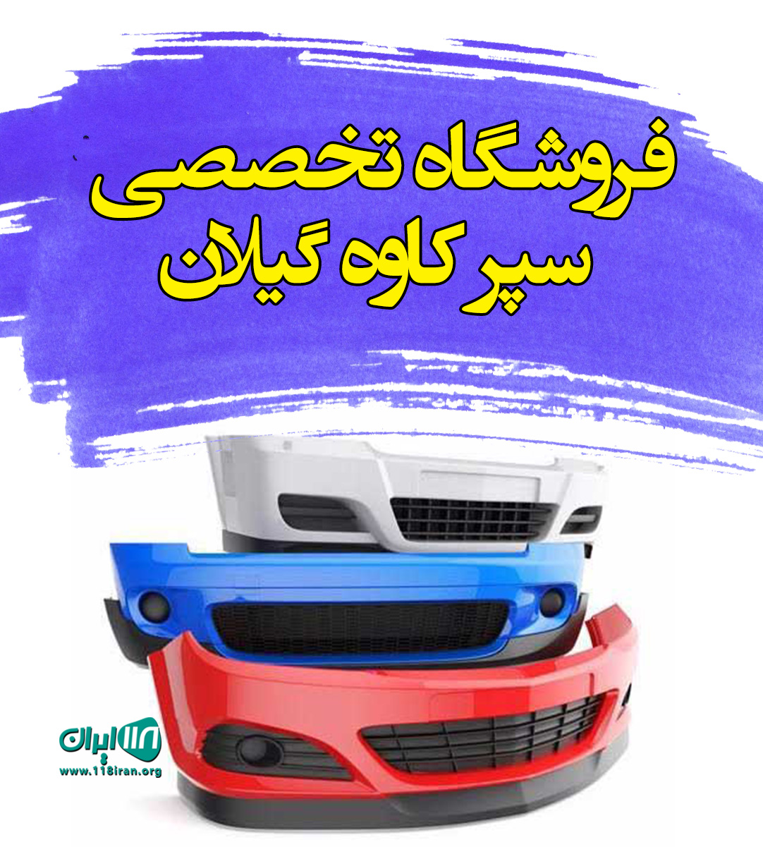 فروشگاه تخصصی سپر کاوه گیلان