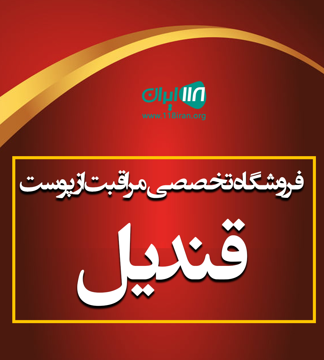 فروشگاه تخصصی مراقبت از پوست قندیل در پیرانشهر