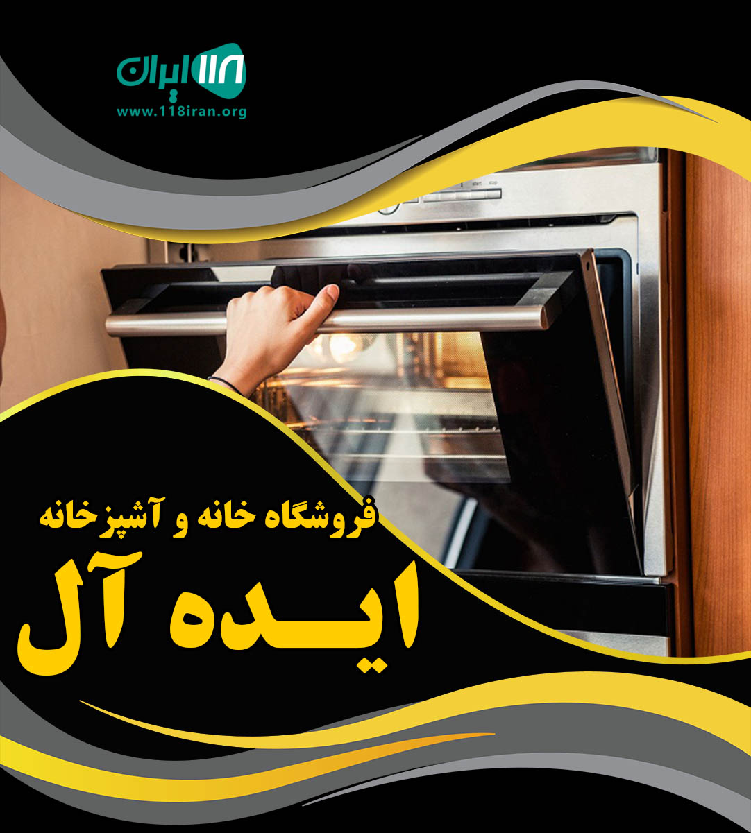 فروشگاه خانه و آشپزخانه ایده آل در بوشهر