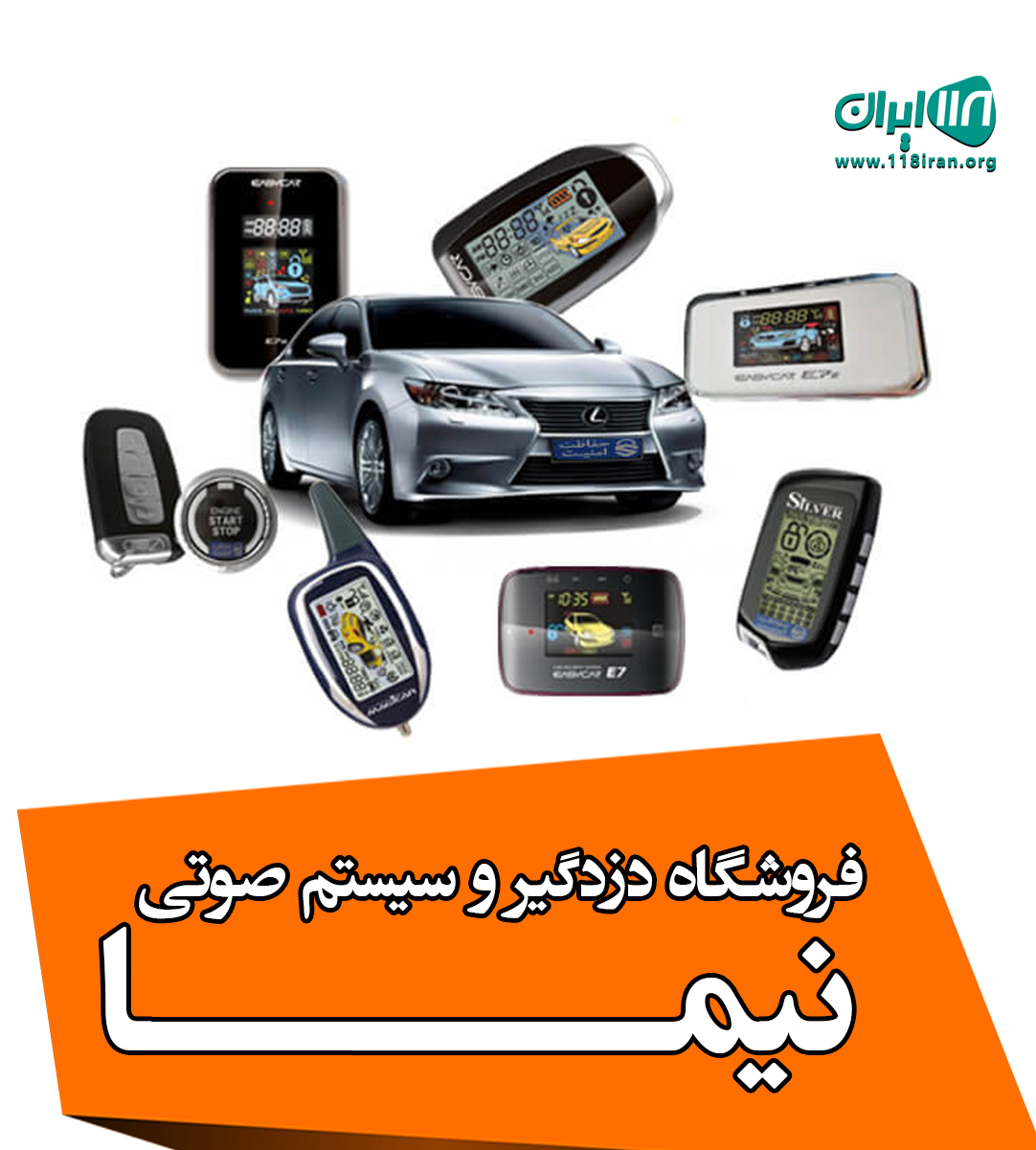 فروشگاه دزدگیر و سیستم صوتی نیما در چالوس فروشگاه دزدگیر و سیستم صوتی نیما در چالوس