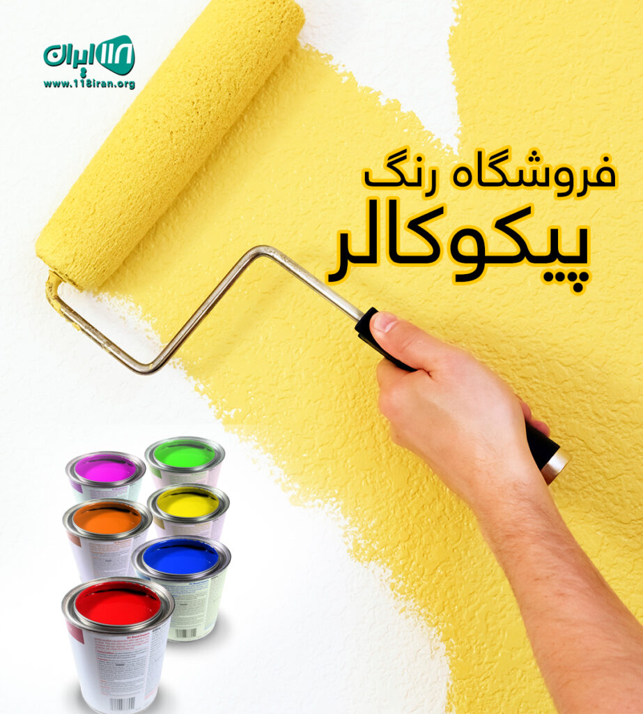 فروشگاه رنگ پیکوکالر در نوشهر