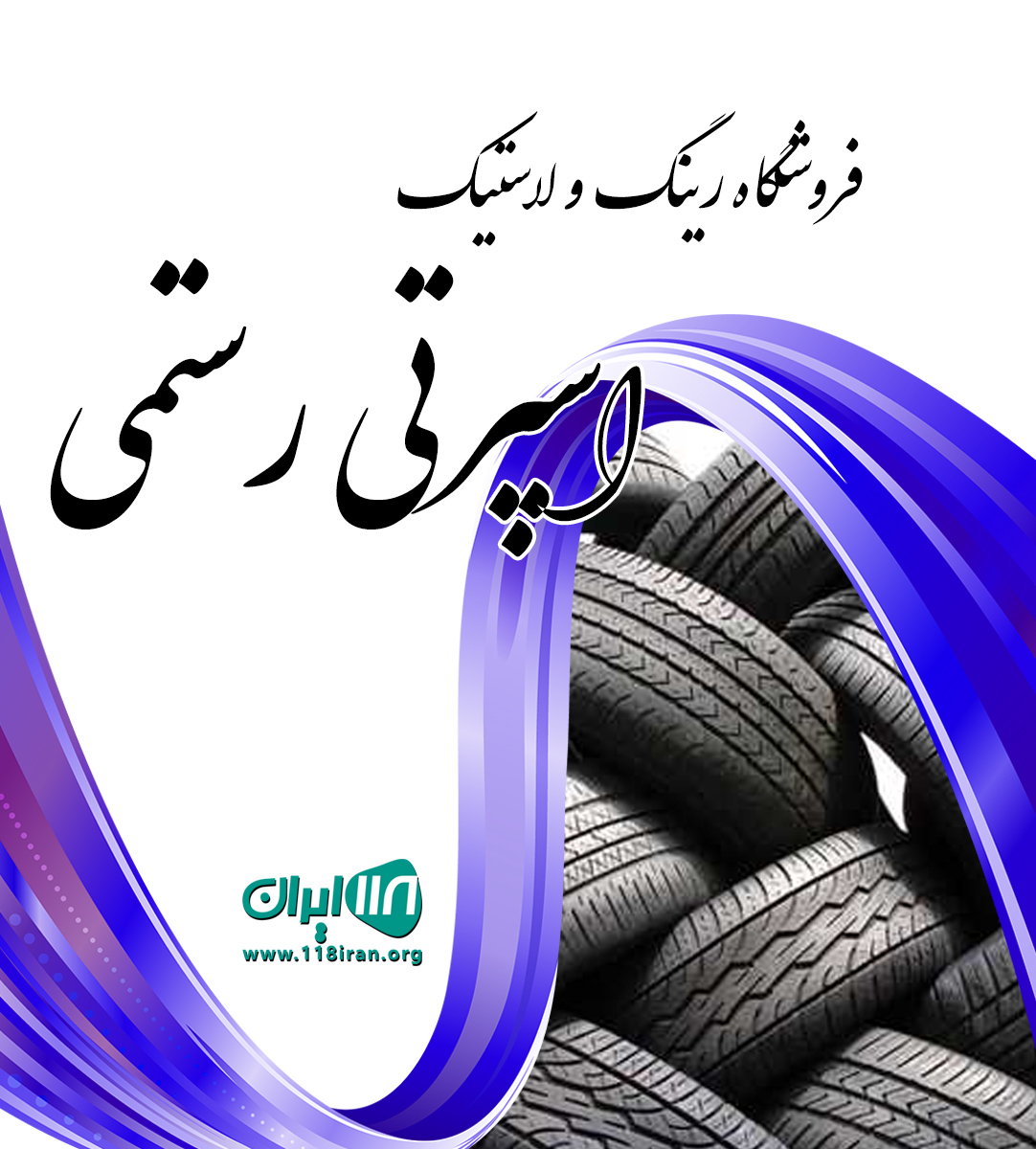 فروشگاه رینگ و لاستیک اسپرتی رستمی در تهران فروشگاه رینگ و لاستیک اسپرتی رستمی در تهران